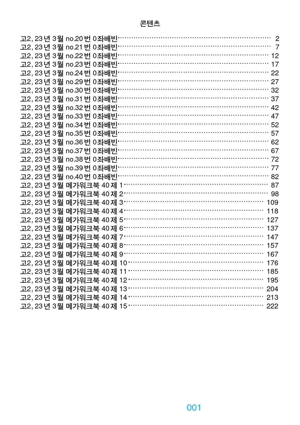 고2, 23년 3월 좌배빈+메가워크북 40제X15회=600제_preview_1