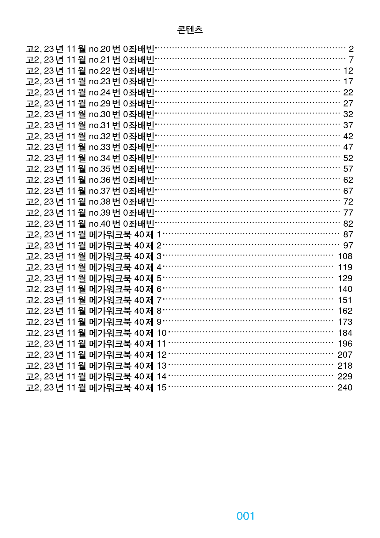 고2, 23년 11월 좌배빈+메가워크북 40제X15회=600제_preview_1