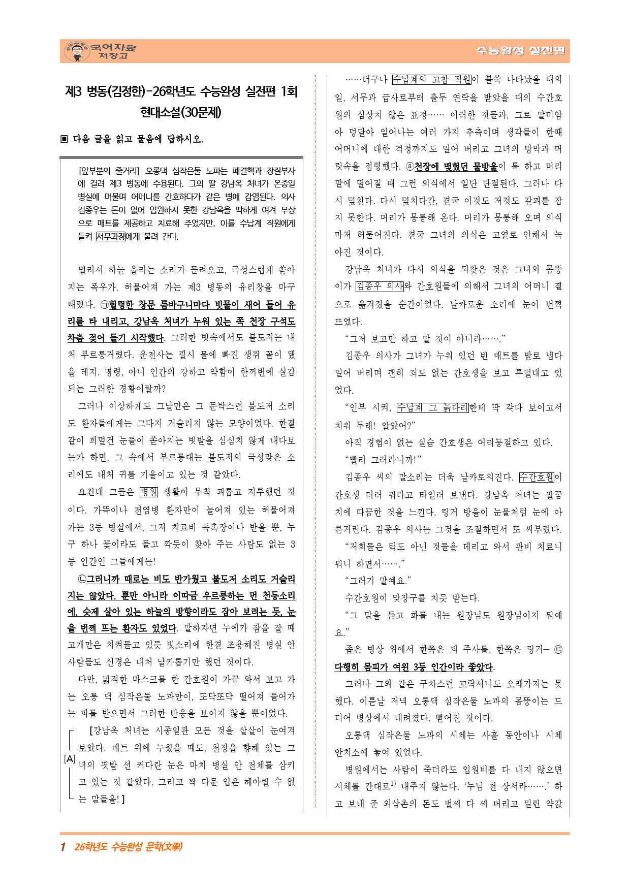 제3 병동(김정한)-26학년도 수능완성 실전편 1회 현대소설(30문제)_preview_1