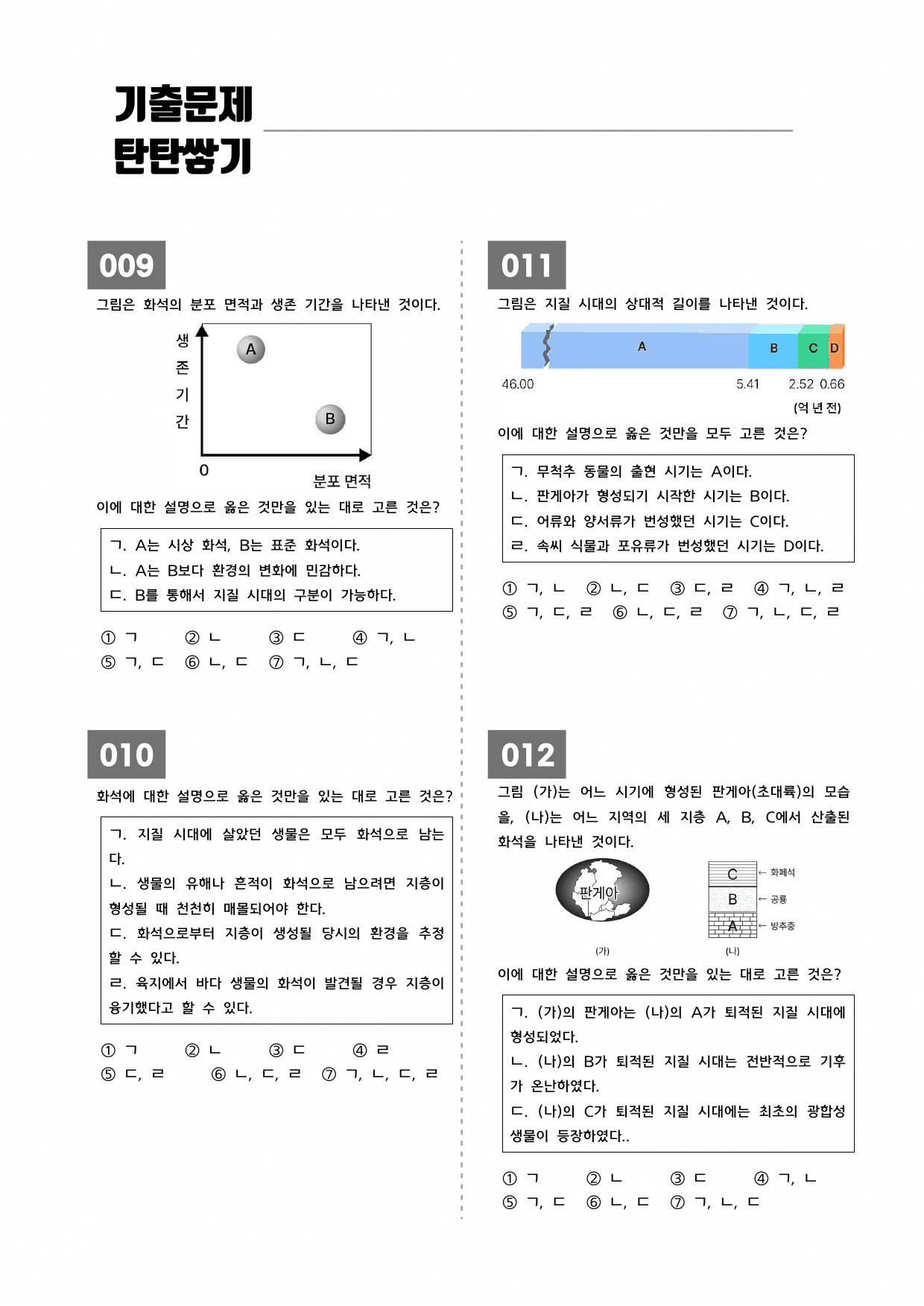 ★1등급 달성★ 17 지질 시대의 환경과 생물 변화 (학군지 기출변형)_preview_undefined