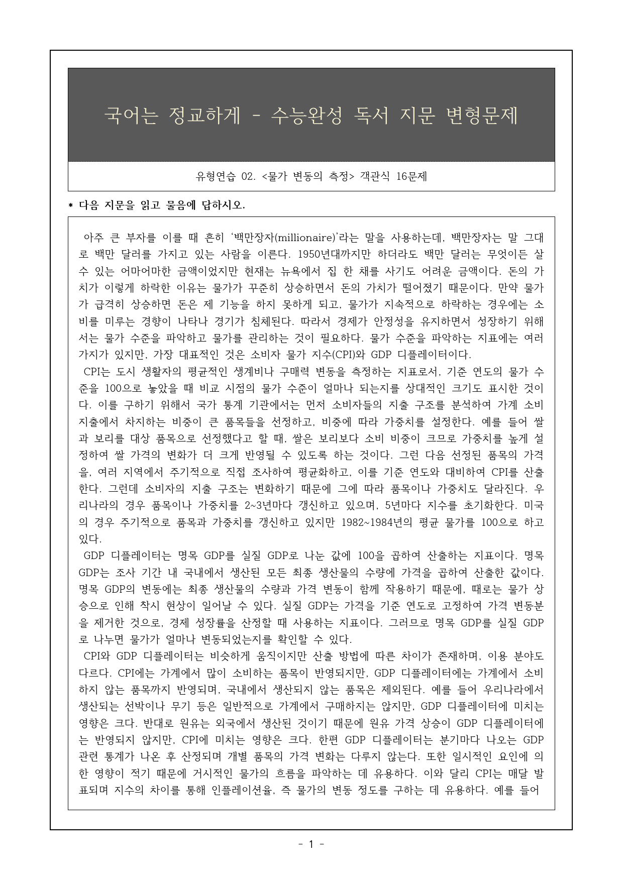 2026 수완 독서 유형연습02 물가 변동의 측정 객관식 16제_preview_1