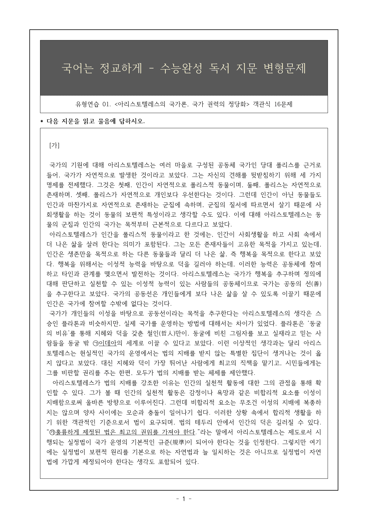 2026 수완 독서 유형연습01 국가론, 국가 권력~ 객관식 16제_preview_1