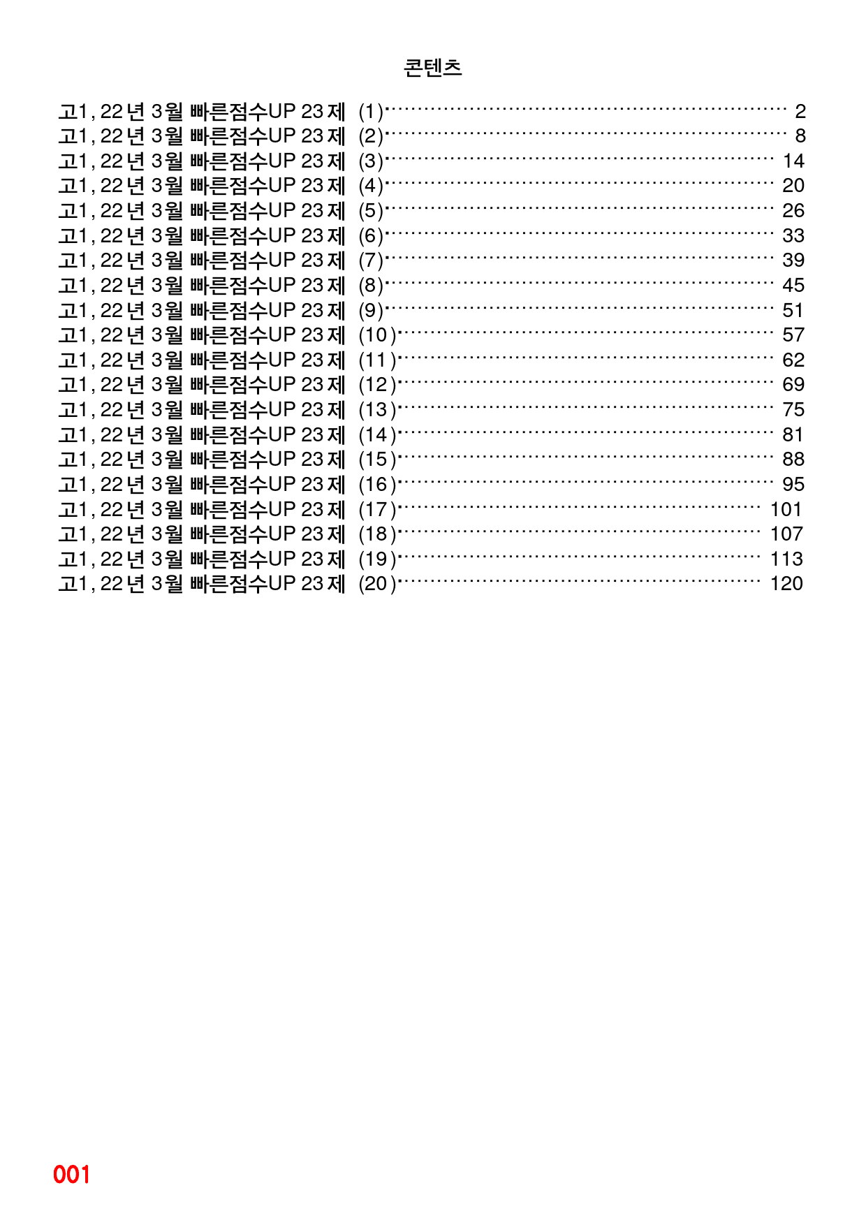 고1, 22년 3월 빠른점수UP 23제X20회=460제_preview_1