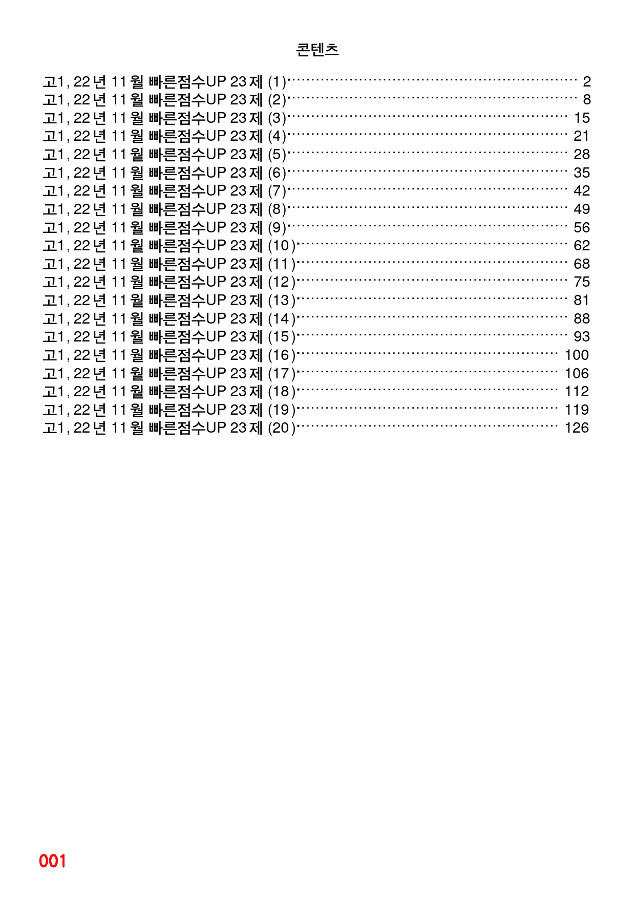 고1, 22년 11월 빠른점수UP 23제X20회=460제_preview_1