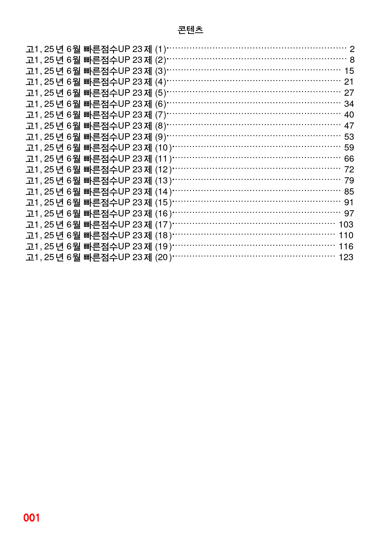고1, 25년 6월 빠른점수UP 23제X20회=460제_preview_1