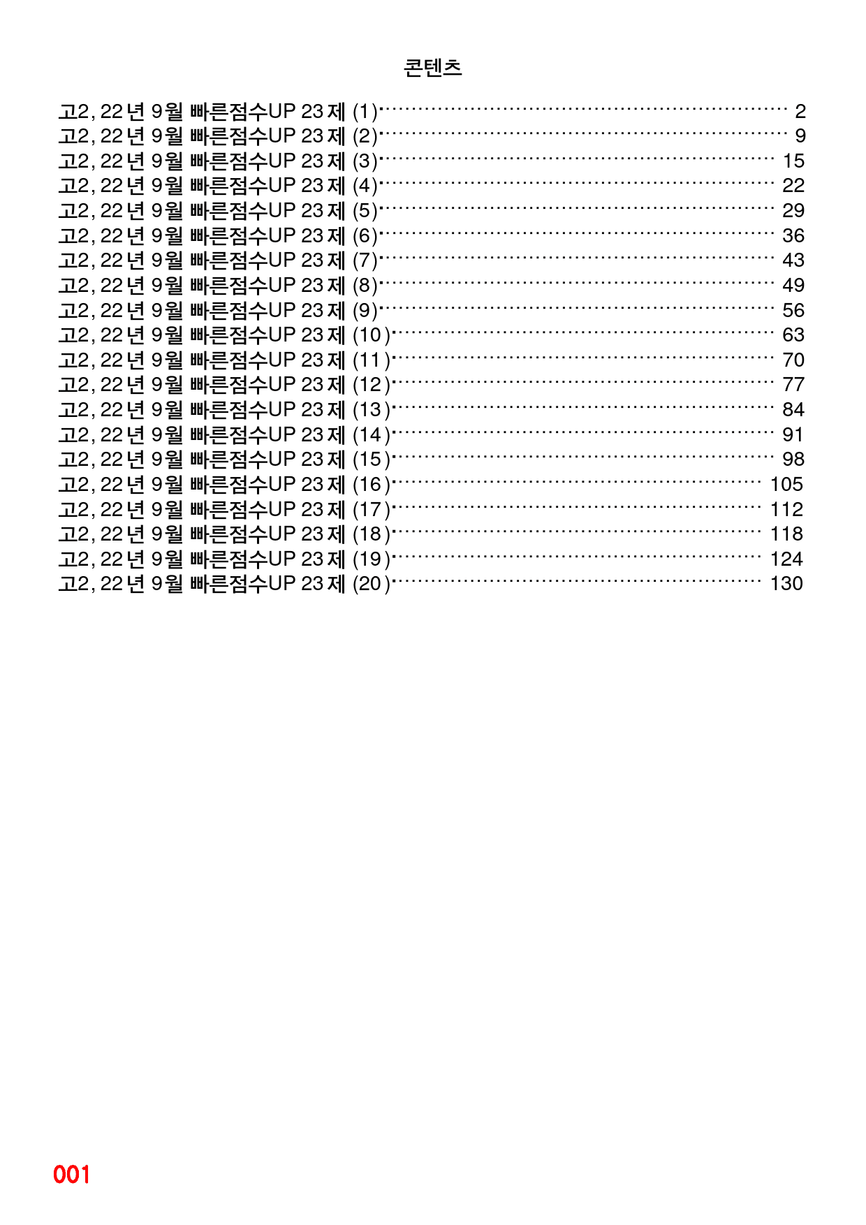 고2, 22년 9월 빠른점수UP 23제X20회=460제_preview_1