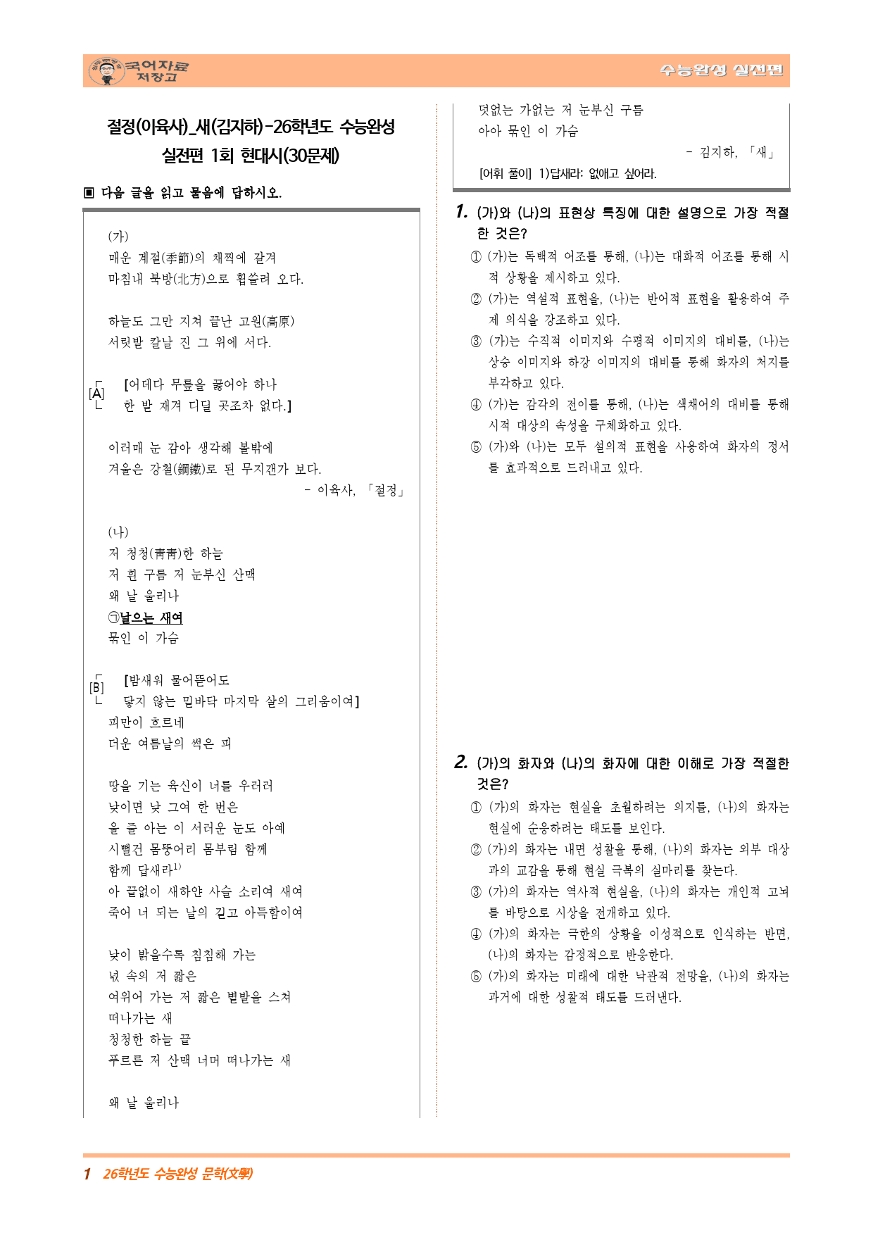 절정(이육사)_새(김지하)-26학년도 수능완성 실전편 1회 현대시(30문_preview_1