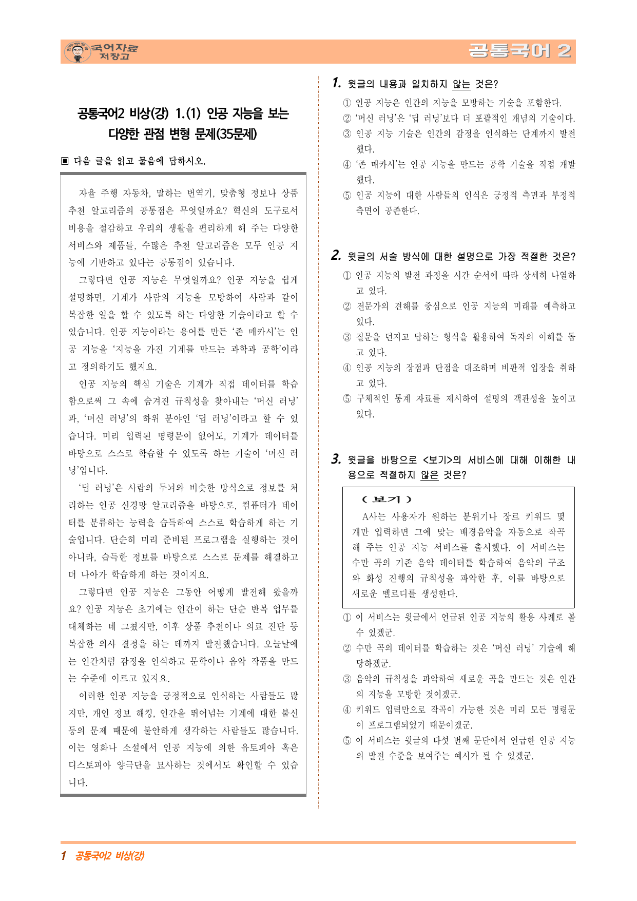 공통국어2 비상(강) 1-(1) 인공 지능을 보는 다양한 관점 변형 문제_preview_undefined