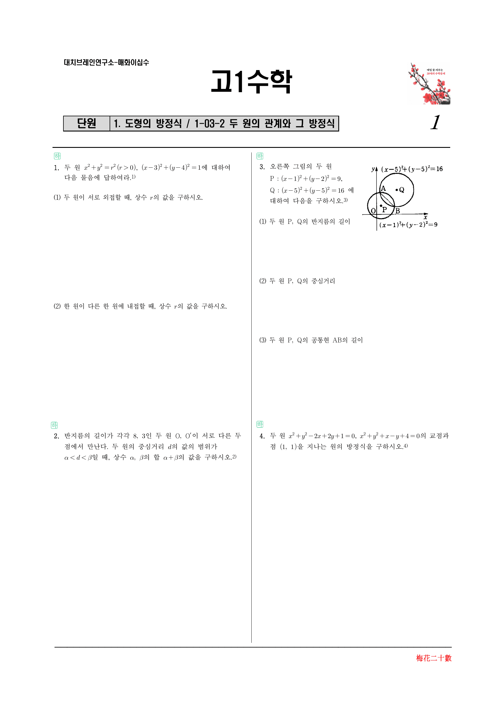 매화이십수 1-03-2두원의관계와그방정식-서술형고난도포함_preview_undefined