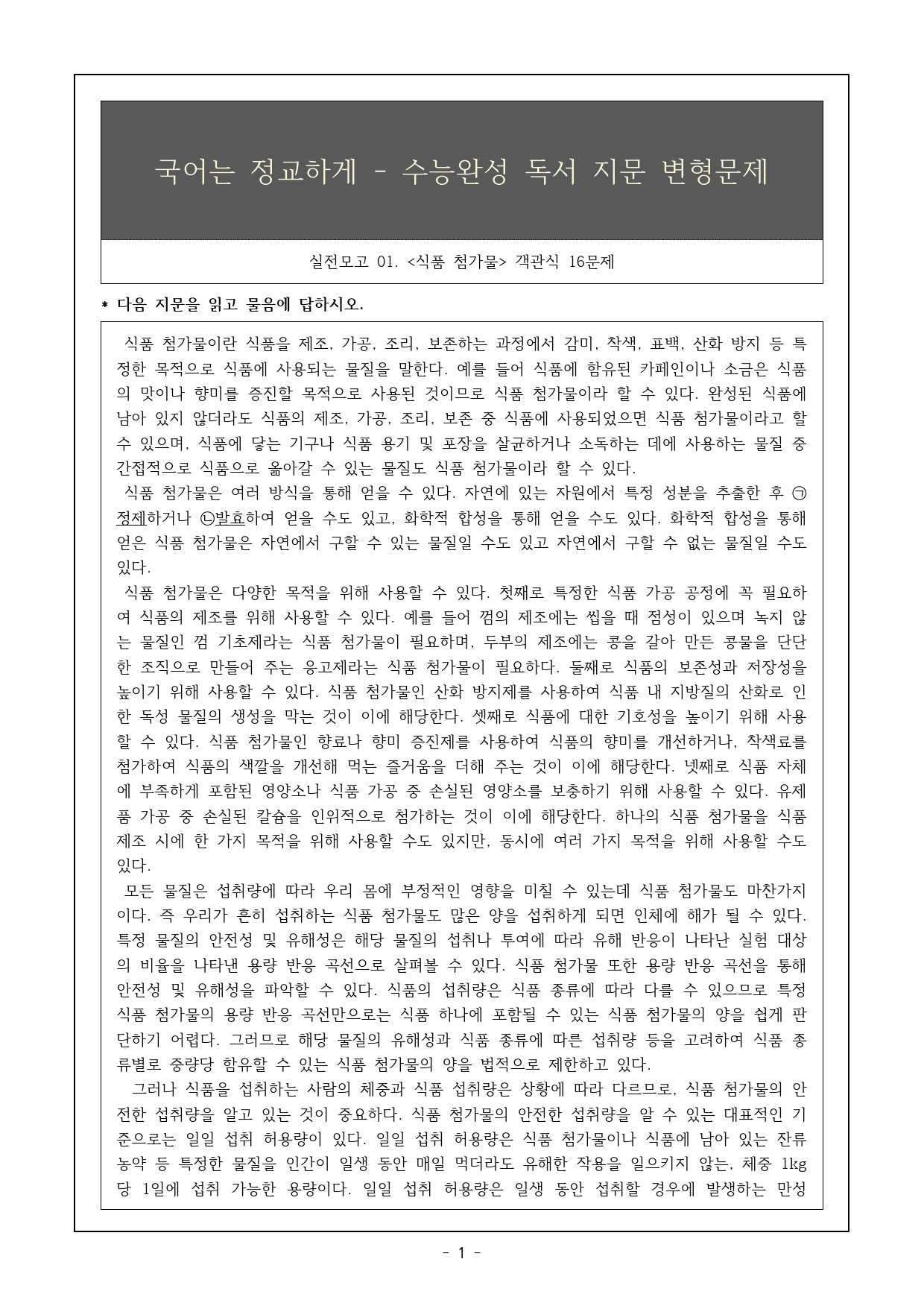 2026 수완 독서 실전모고01 식품 첨가물 객관식 16제_preview_1