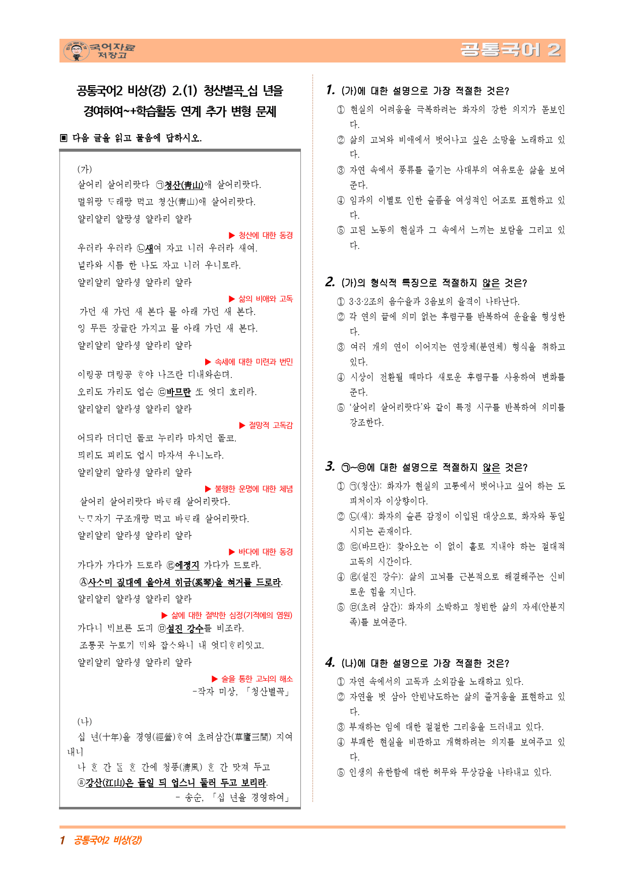 공통국어2 비상(강) 2.(1) 청산별곡_십 년을 경영하여 학습활동 연계_preview_1