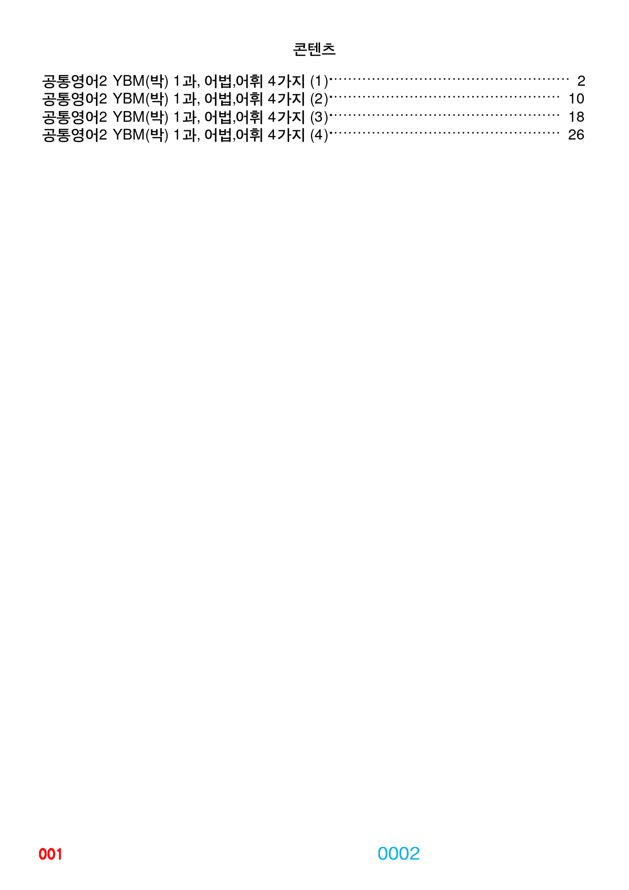 0공통영어2 YBM(박) 책전체(할인가격), 빠른 어법,어휘 끝_preview_2