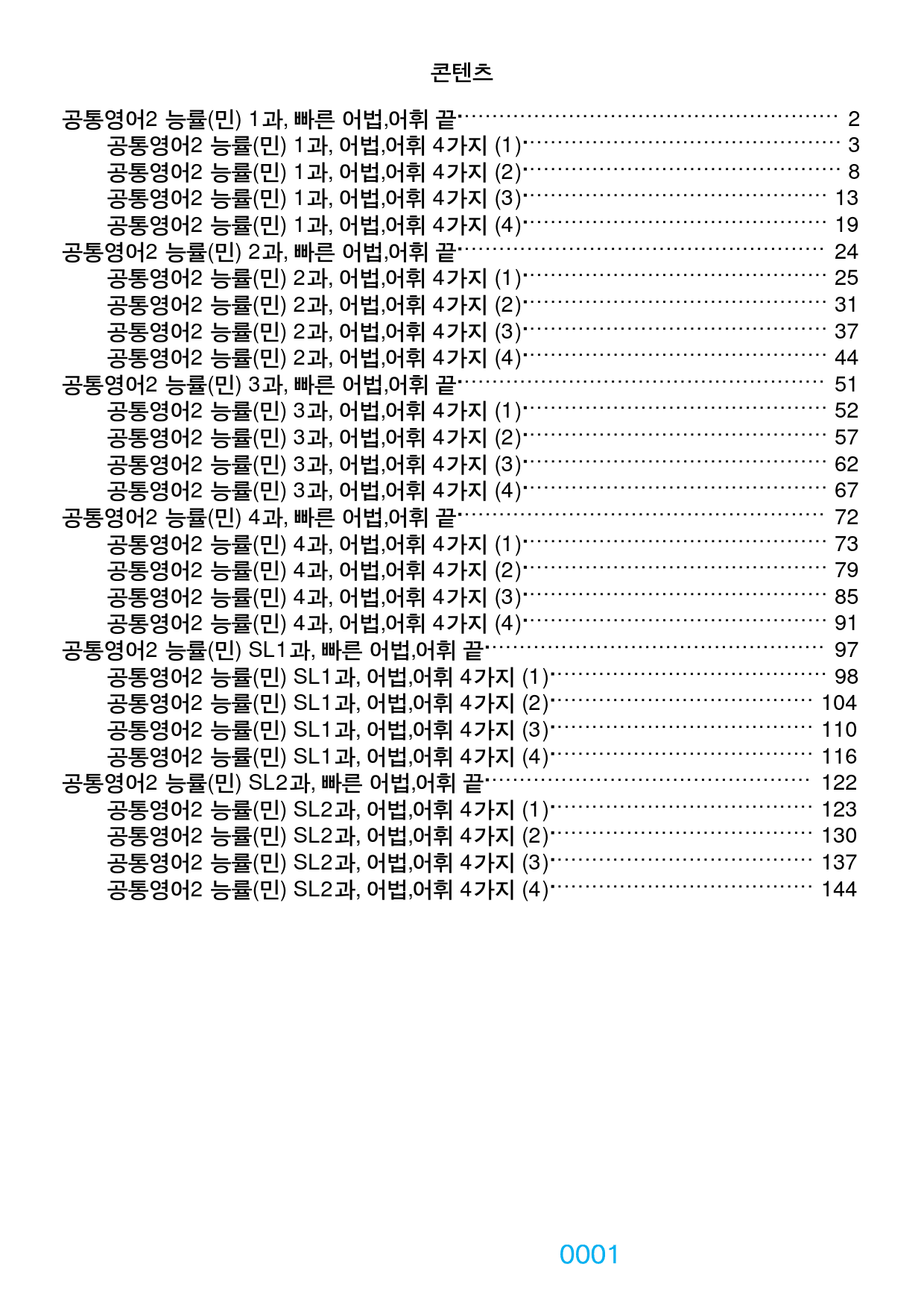 0공통영어2 능률(민) 책전체(할인가격), 빠른 어법,어휘 끝_preview_1