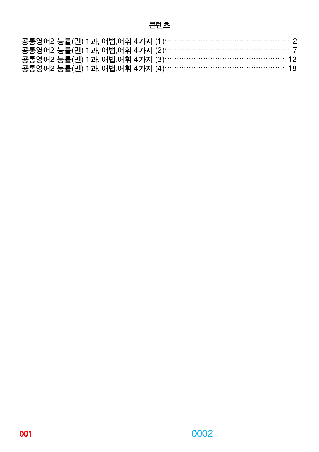 0공통영어2 능률(민) 책전체(할인가격), 빠른 어법,어휘 끝_preview_2