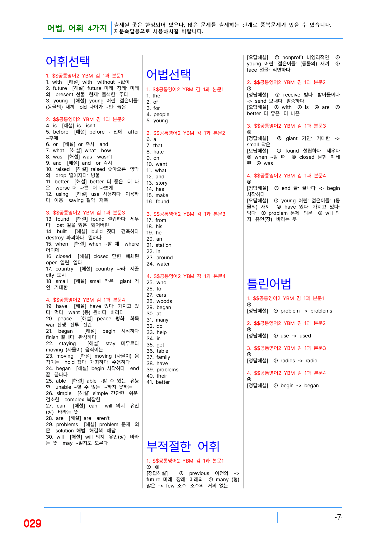 공통영어2 YBM(김) 1과, 빠른 어법,어휘 끝_preview_29