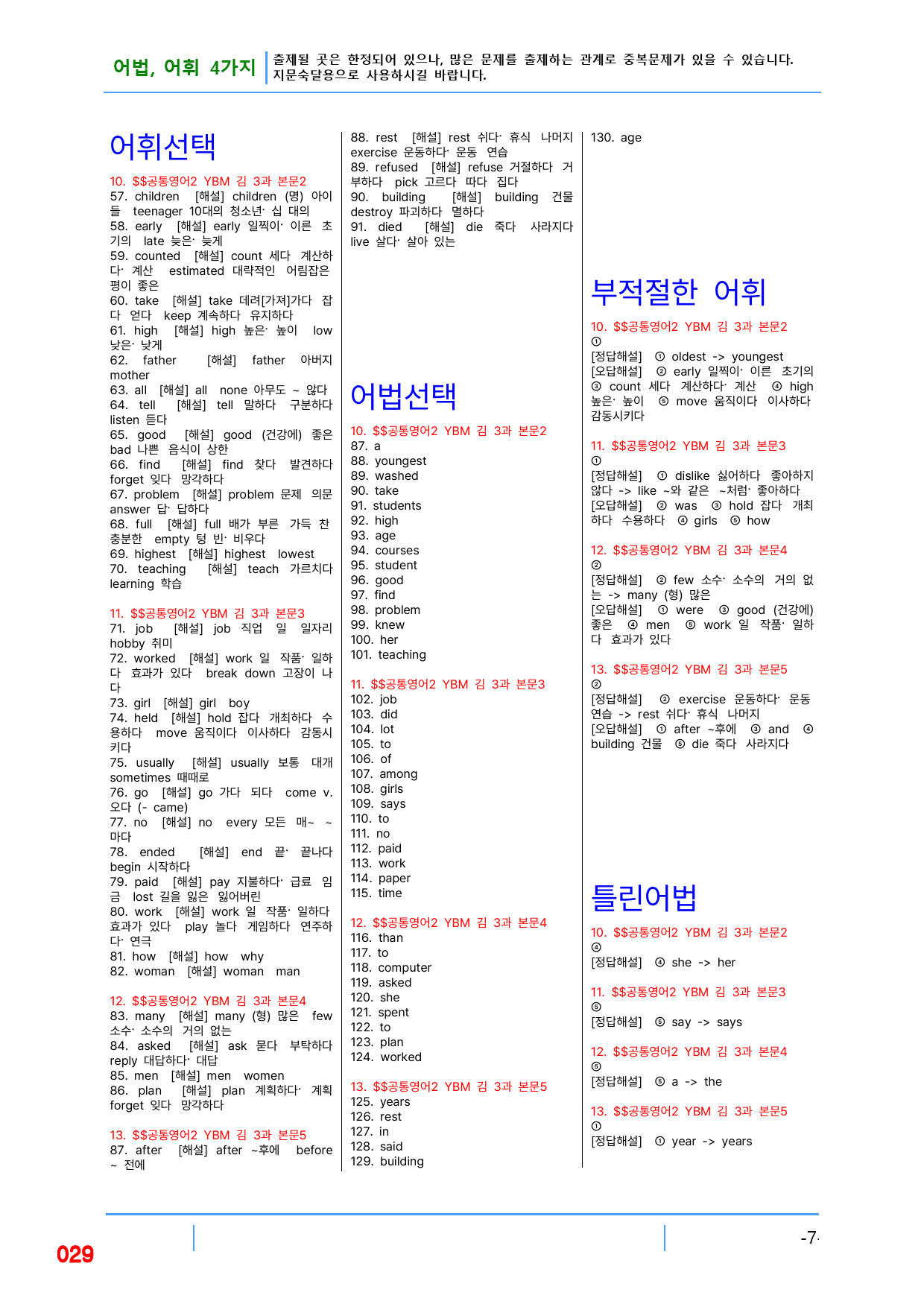 공통영어2 YBM(김) 3과, 빠른 어법,어휘 끝_preview_29