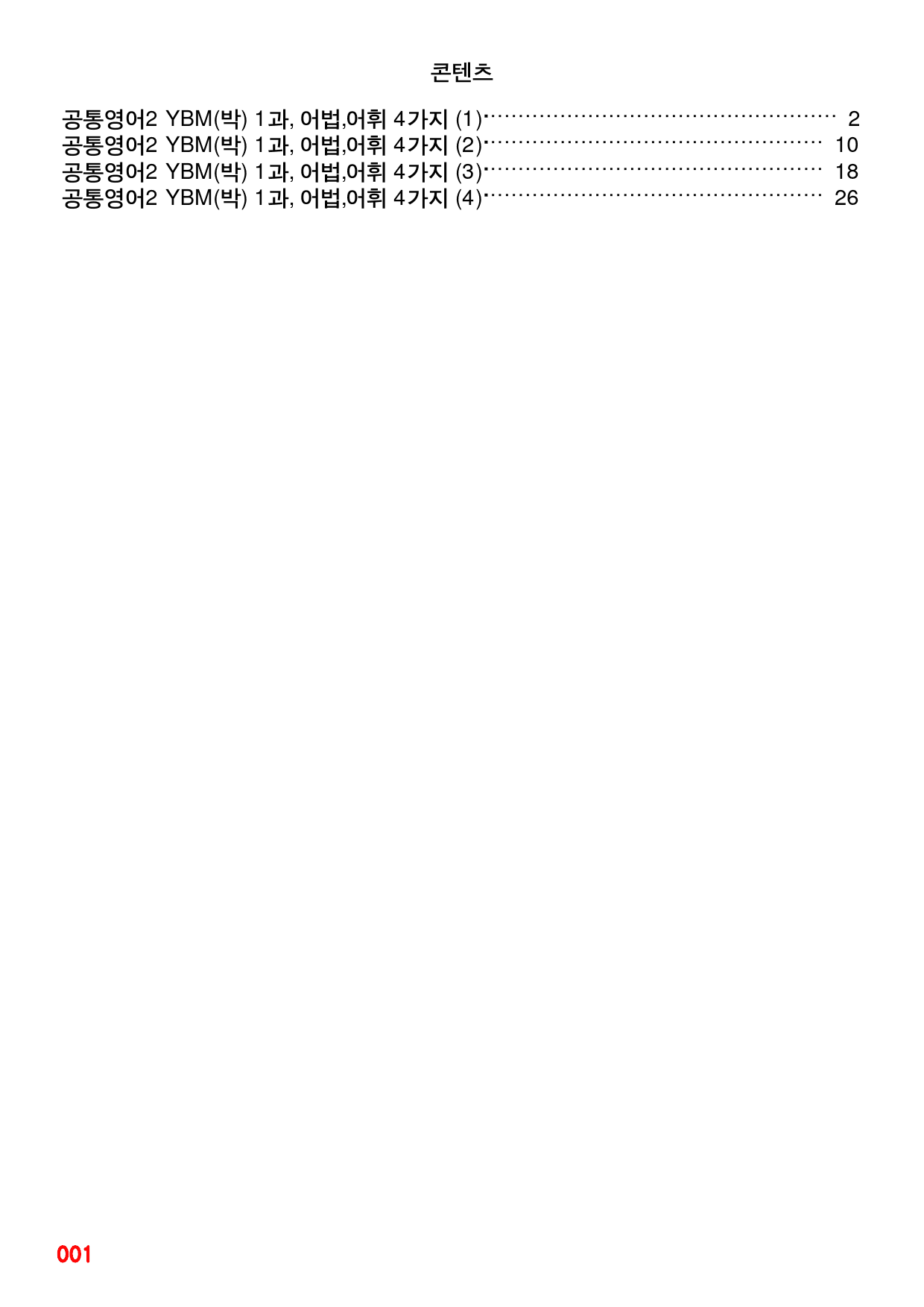 공통영어2 YBM(박) 1과, 빠른 어법,어휘 끝_preview_1