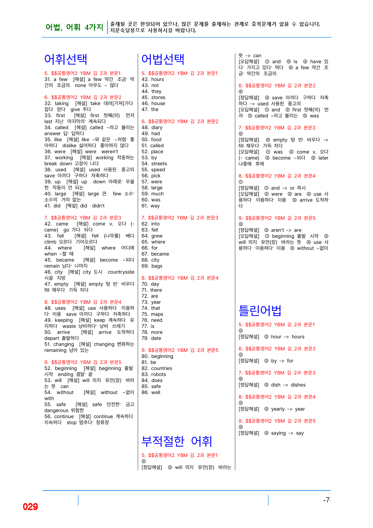 공통영어2 YBM(김) 2과, 빠른 어법,어휘 끝_preview_29