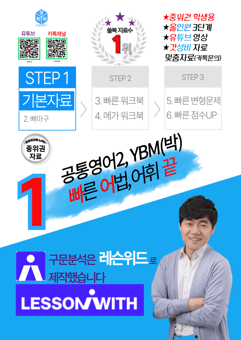 공통영어2 YBM(김) 3과, 빠른 어법,어휘 끝_promotion