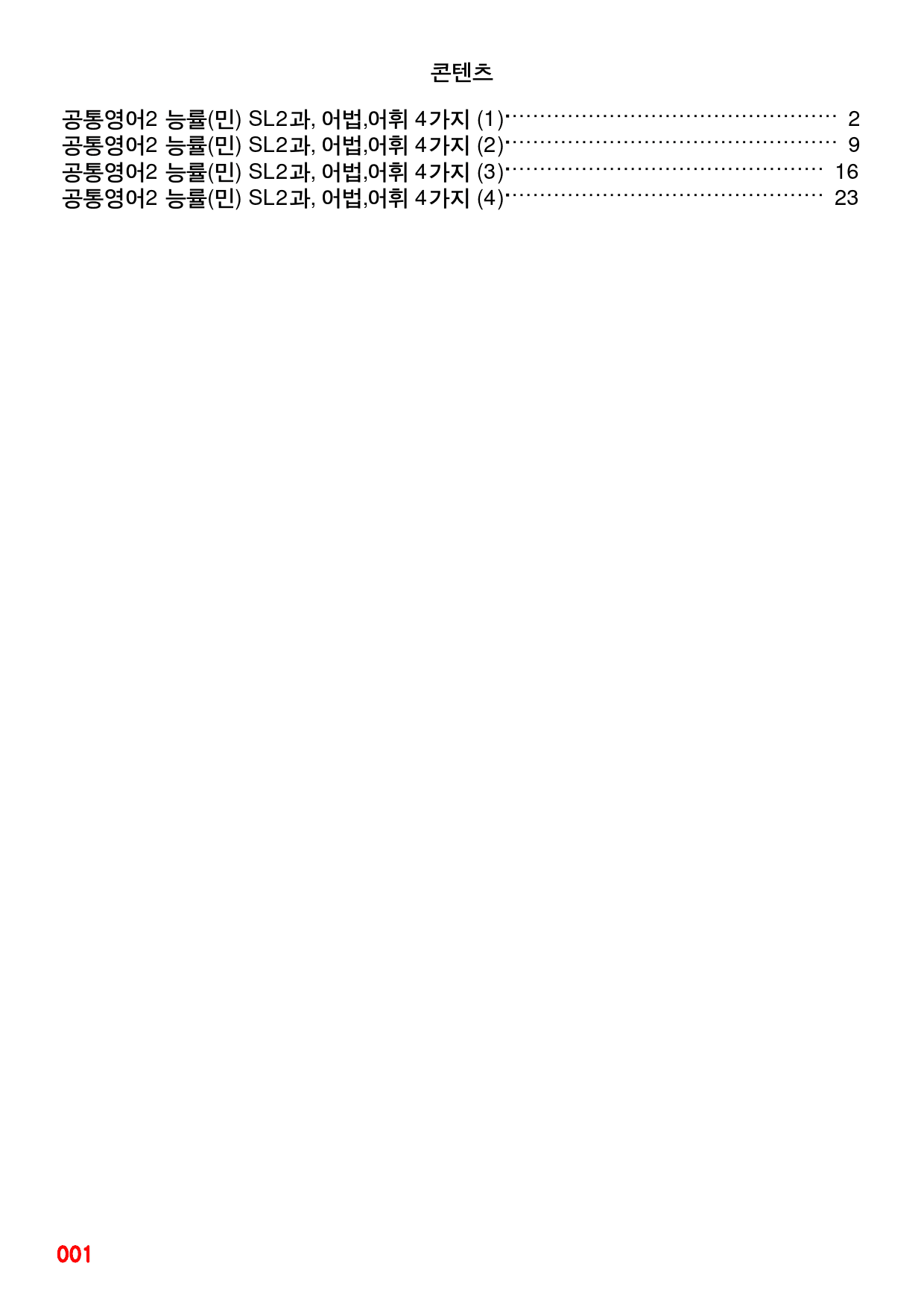 공통영어2 능률(민) SL2과, 빠른 어법,어휘 끝_preview_1