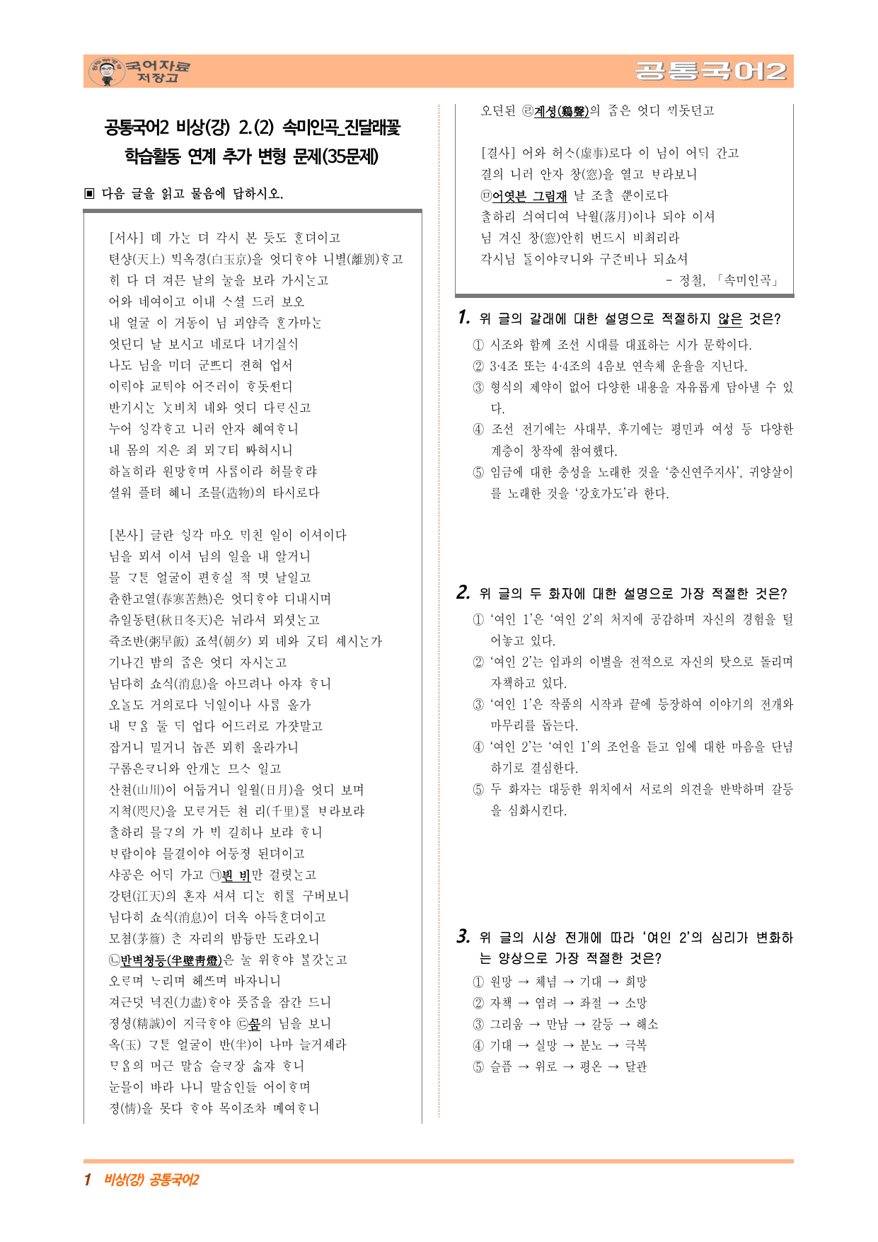 공통국어2 비상(강) 2.(2) 속미인곡_진달래꽃 학습활동 연계 추가 _preview_undefined