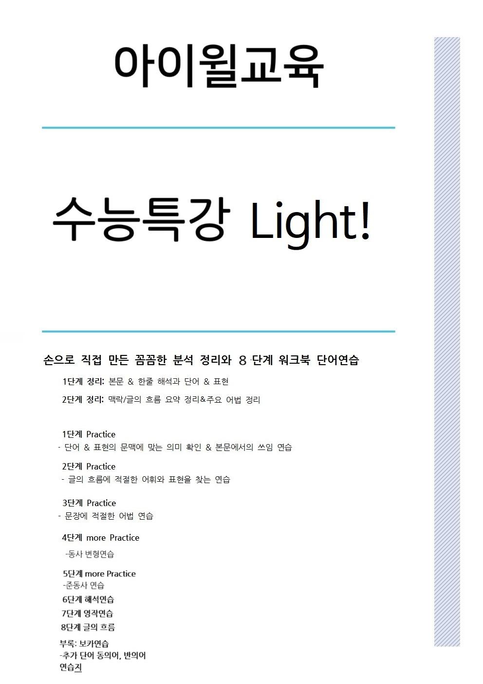 수능특강 Light 1강 본문분석+워크북+어휘(동의어, 반의어)_promotion