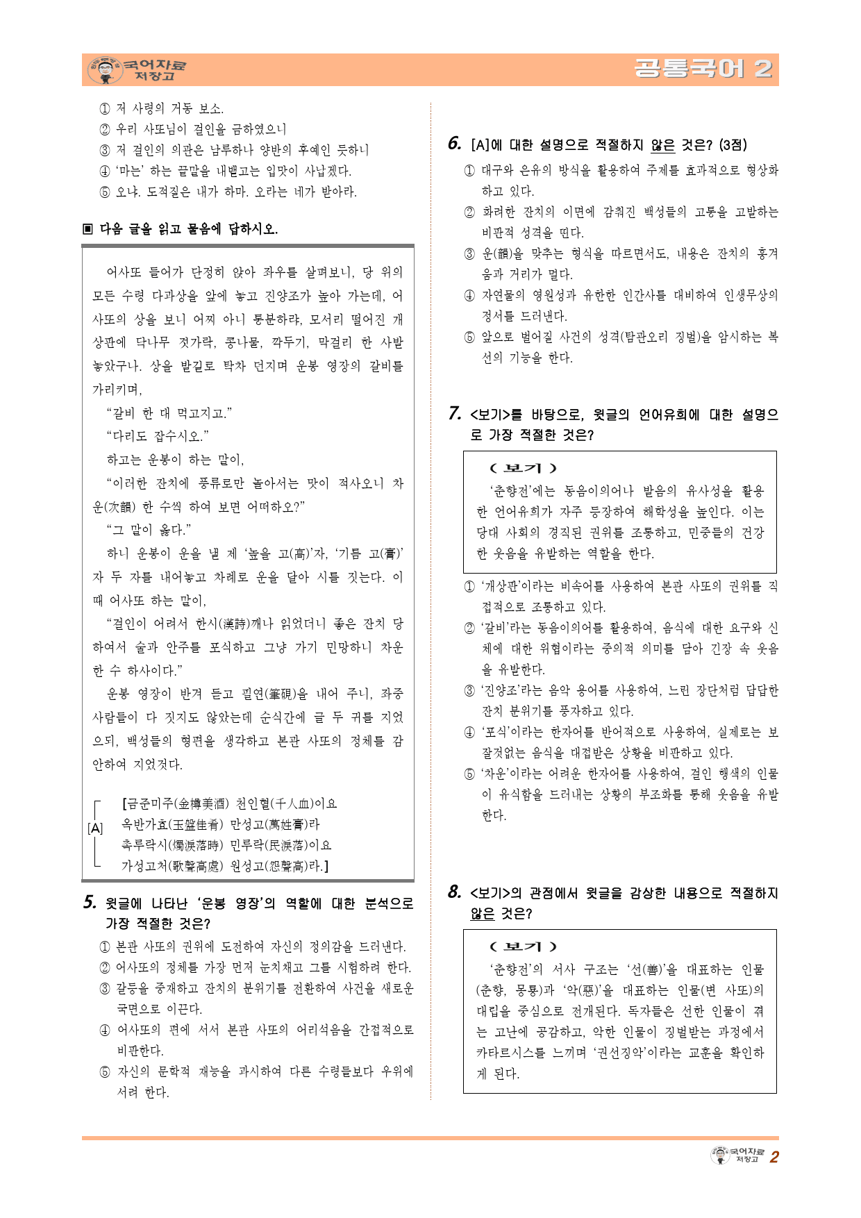 공통국어2 비상(강) 2.(3) 춘향전 학습활동 연계 추가 변형 문제_preview_2
