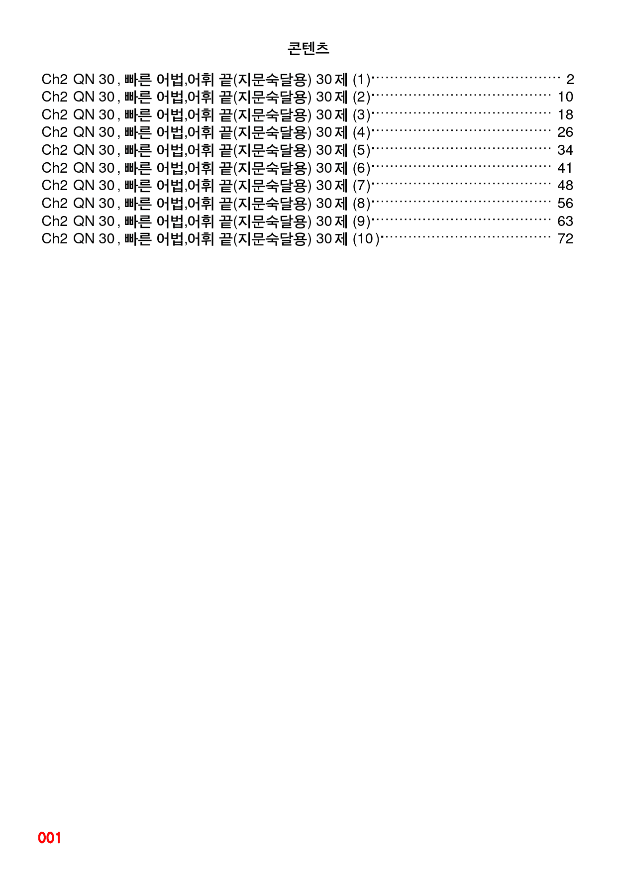 Ch2 QN 30, 빠른 어법,어휘 끝 30제X10회=300제_preview_1