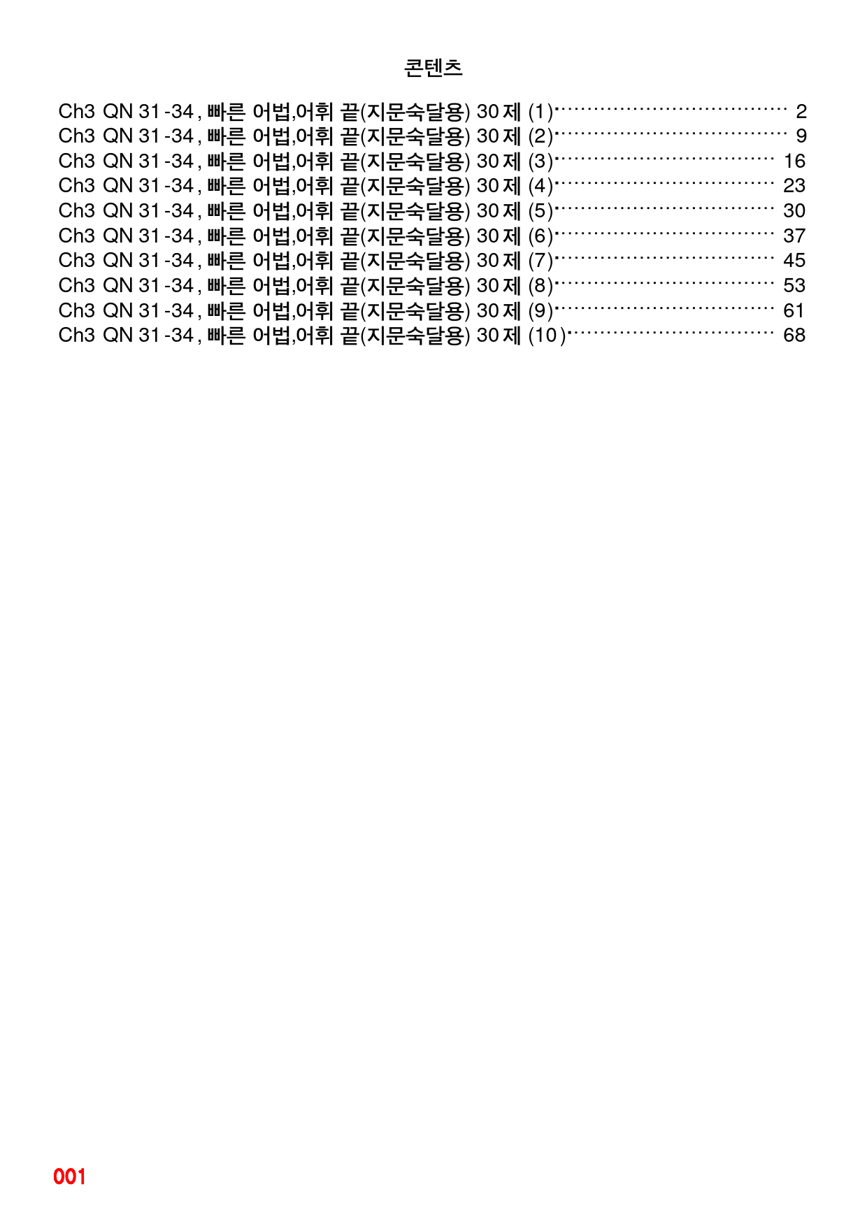 Ch3 QN 31-34, 빠른 어법,어휘 끝 30제X10회=300제_preview_1