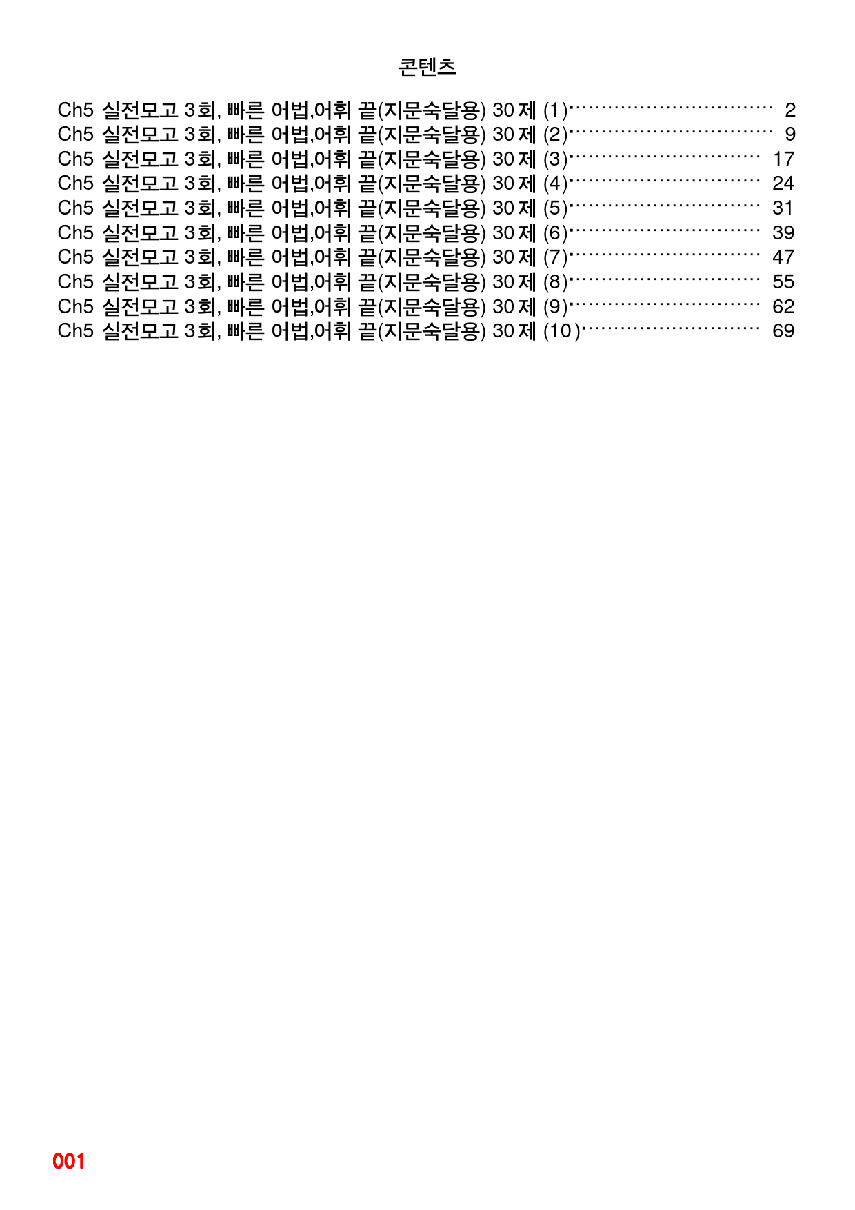 Ch5 실전모고 3회, 빠른 어법,어휘 끝 30제X10회=300제_preview_1