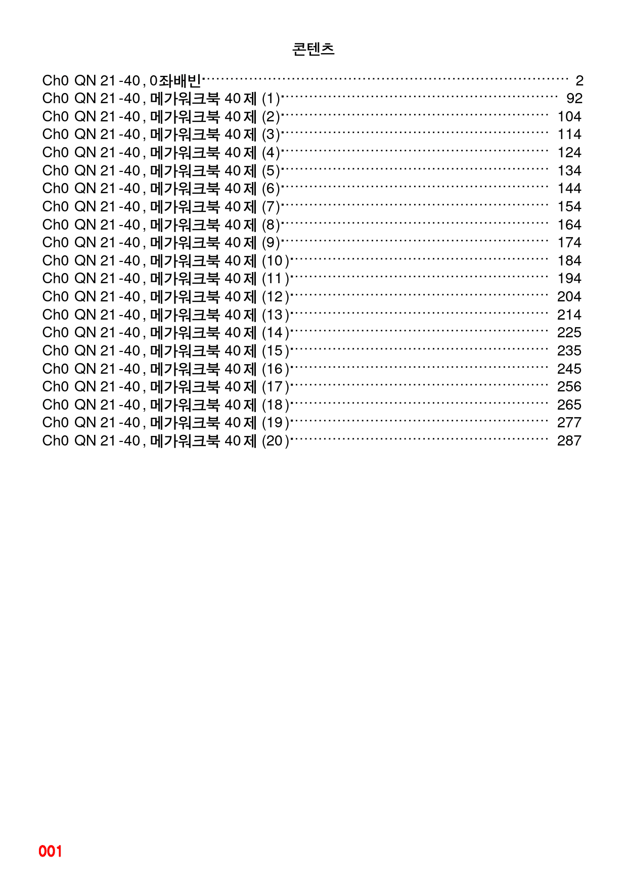Ch0 QN 21-40, 0좌배빈+메가워크북 40제X20회=800제_preview_1