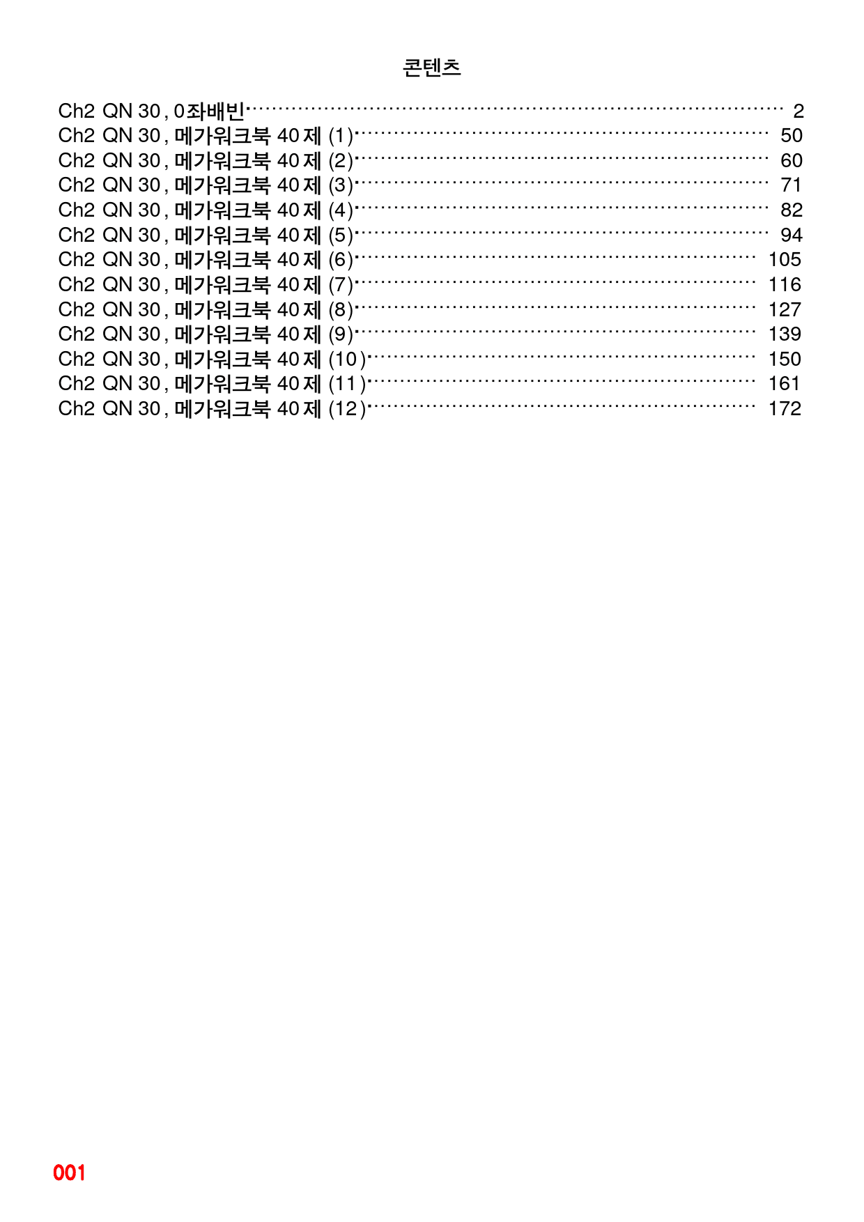 Ch2 QN 30, 0좌배빈+메가워크북 40제X12회=480제_preview_1