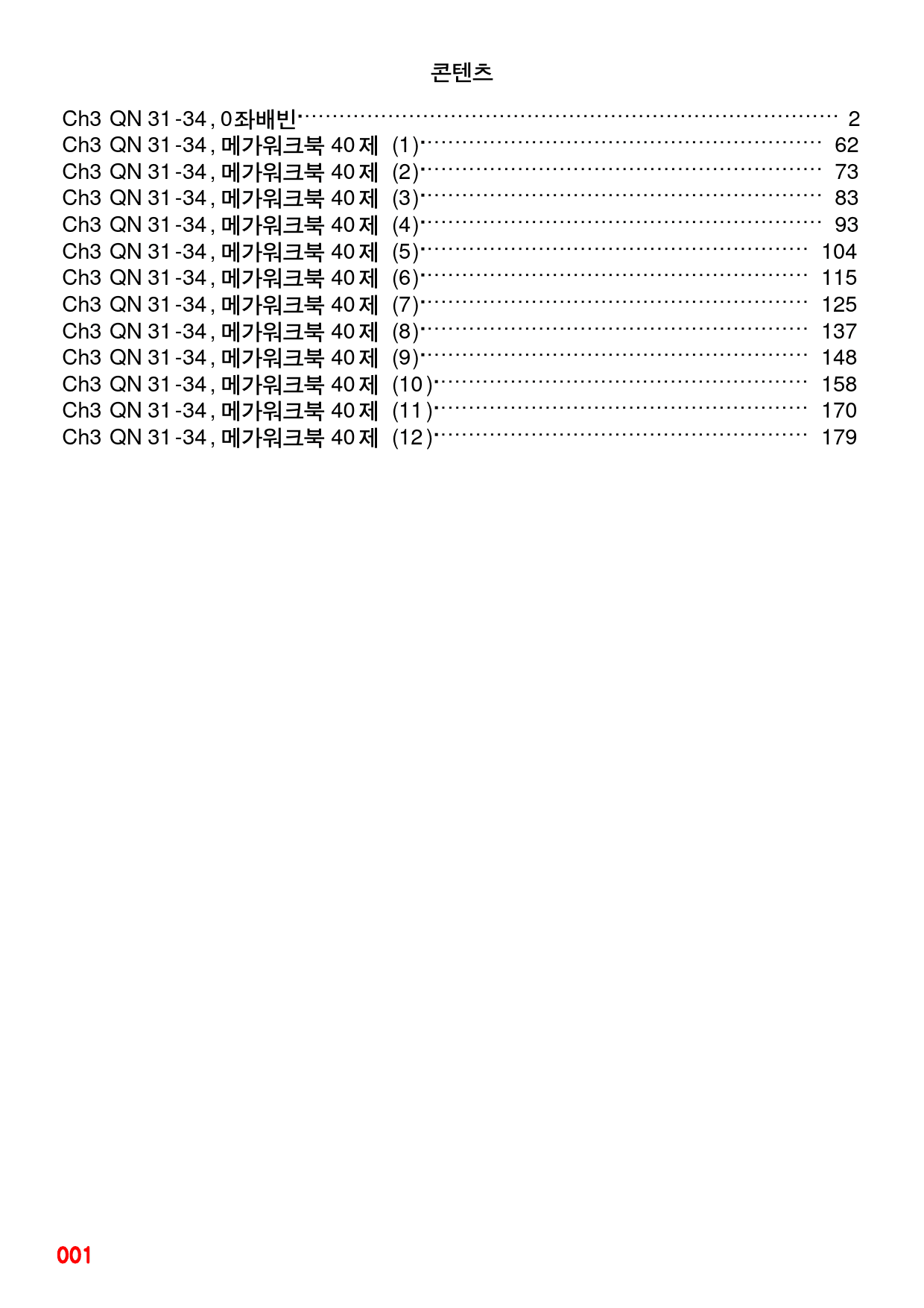 Ch3 QN 31-34, 0좌배빈+메가워크북 40제X12회=480제_preview_1