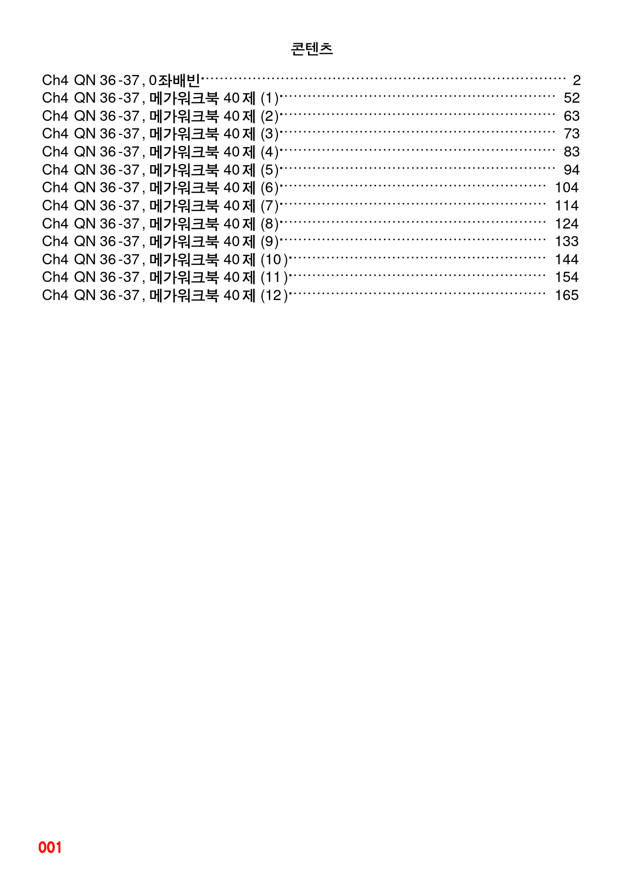 Ch4 QN 36-37, 0좌배빈+메가워크북 40제X12회=480제_preview_1
