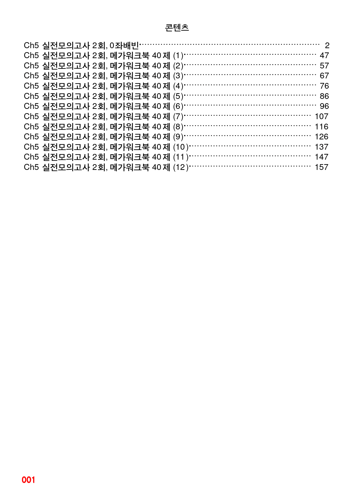 Ch5 실전모의고사 2회, 0좌배빈+메가워크북 40제X12회=480제_preview_1