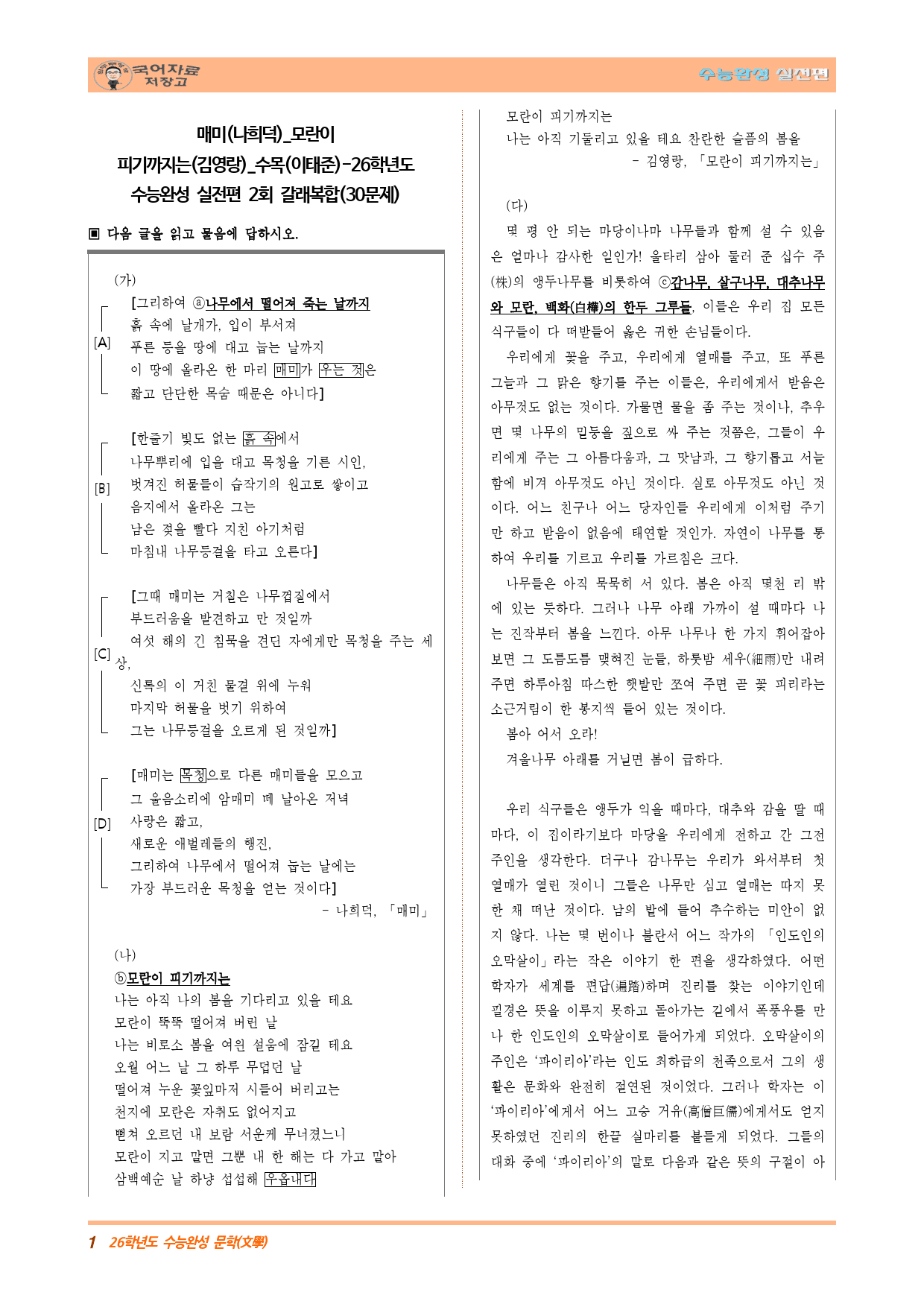 매미(나희덕)_모란이 피기까지는(김영랑)_수목(이태준)-26학년도수능완성_preview_1