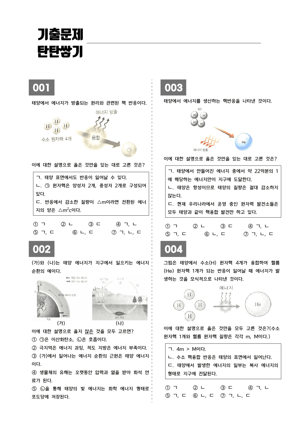 ★1등급 달성★ 26 태양 에너지의 생성과 전환 (학군지 기출변형)_preview_undefined