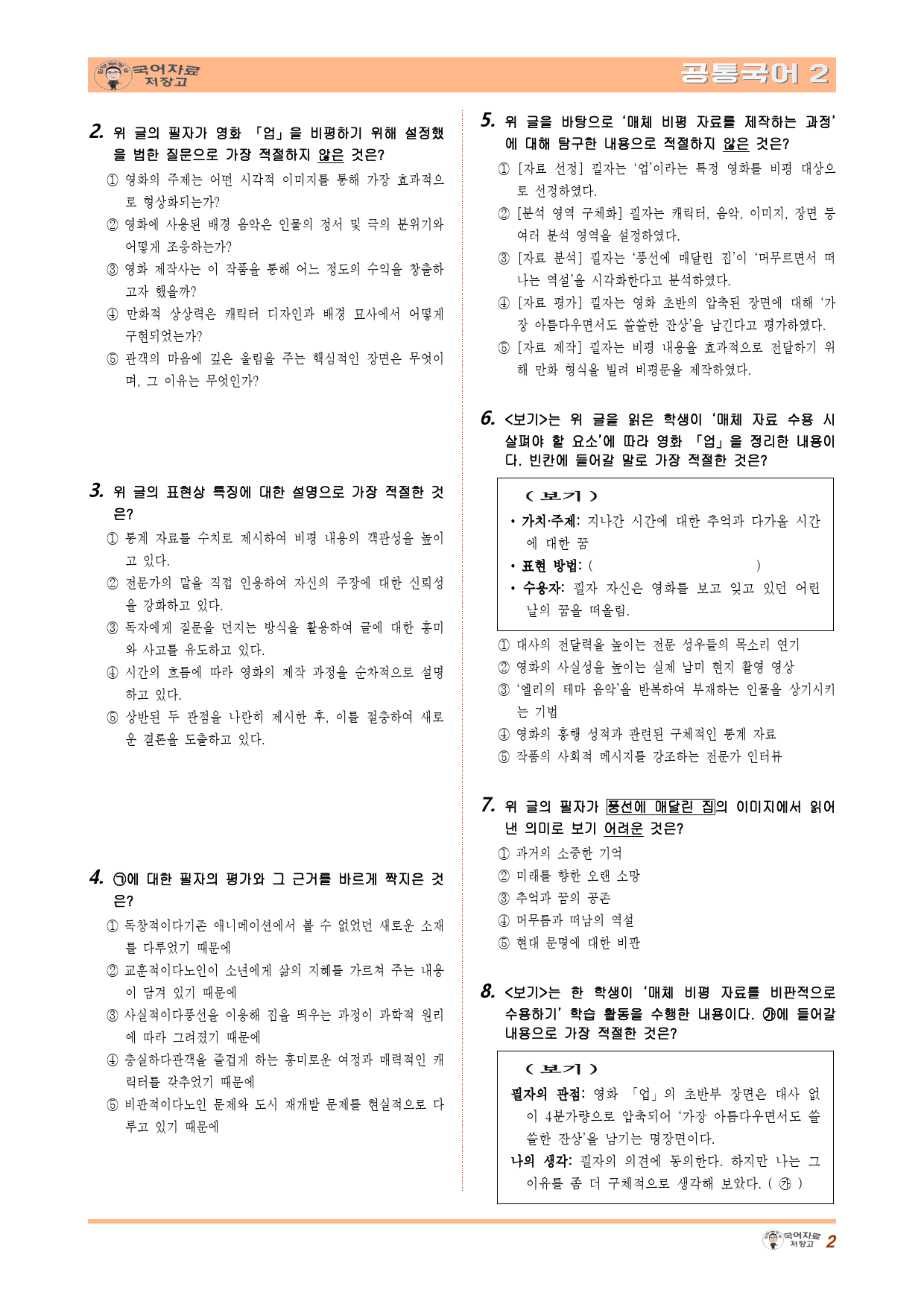 공통국어2 비상(강) 3.(1) 영화 「업(UP)」 비평문 변형 문제_preview_2