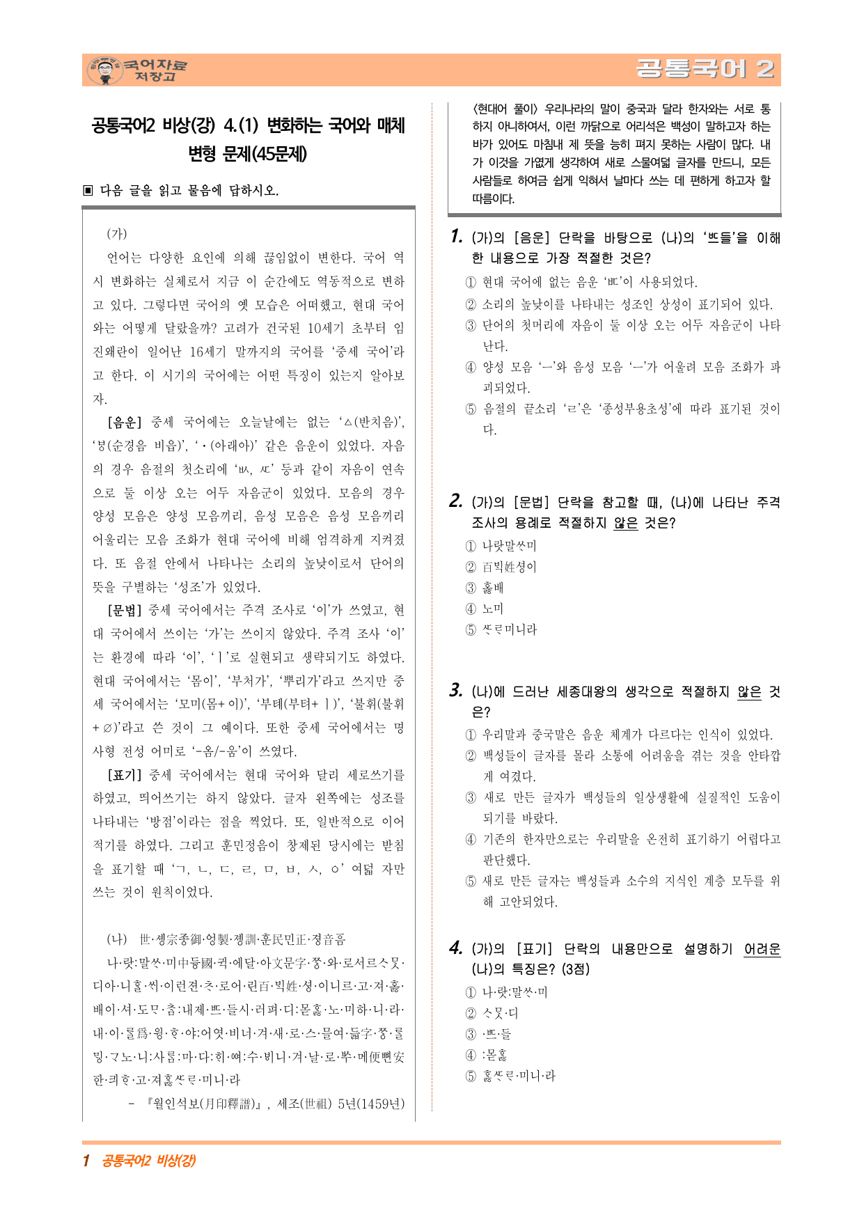 공통국어2 비상(강) 4.(1) 변화하는 국어와 매체 변형 문제(수정본)_preview_undefined