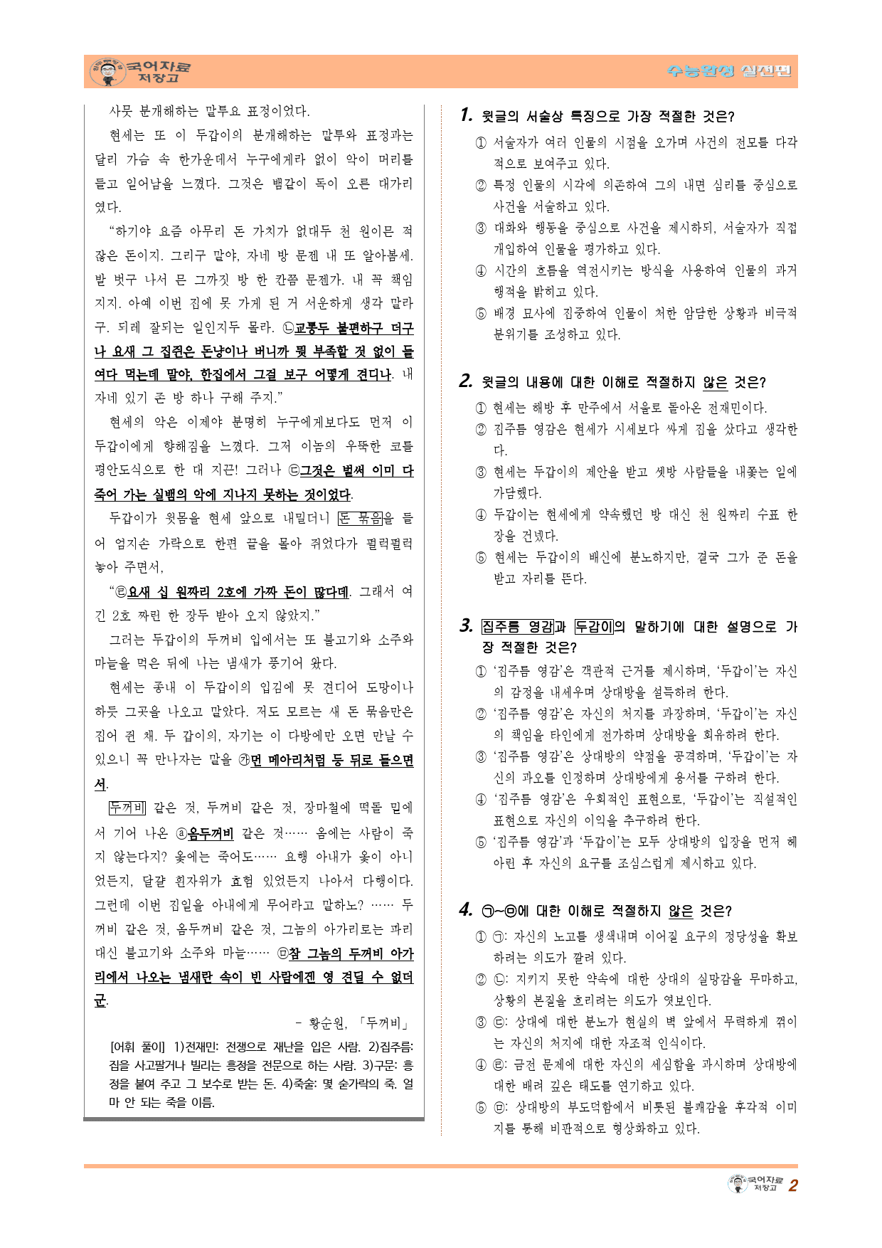 두꺼비(황순원)-26학년도 수능완성 실전편 2회 현대소설(30문제)_preview_2