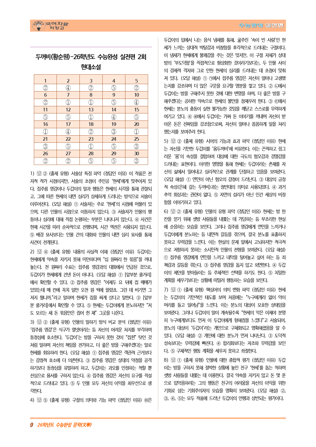 두꺼비(황순원)-26학년도 수능완성 실전편 2회 현대소설(30문제)_preview_9