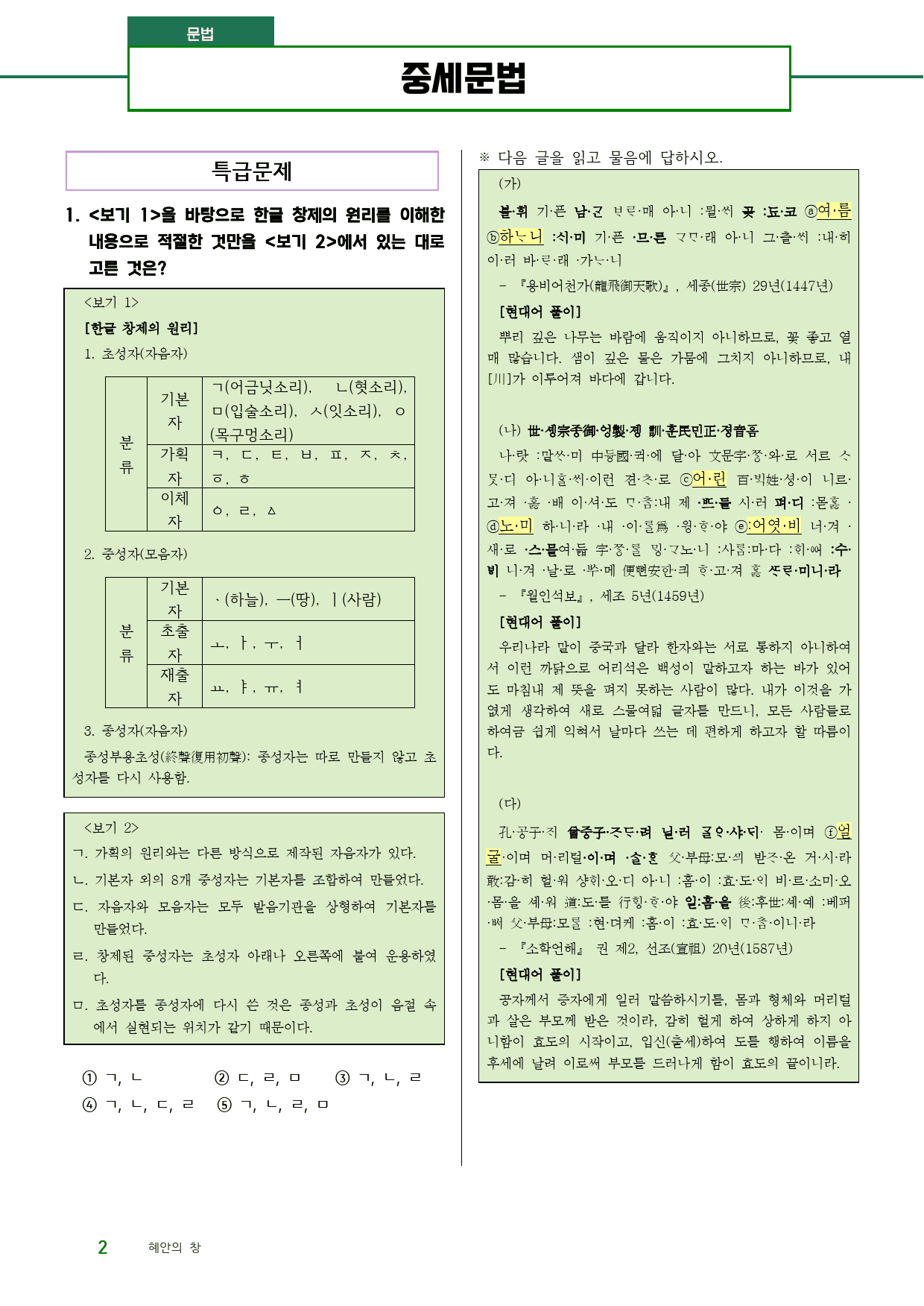 수능 내신 한권으로 끝내기(중세문법2)(훈민정음, 소학언해, 용비어천가 _preview_1
