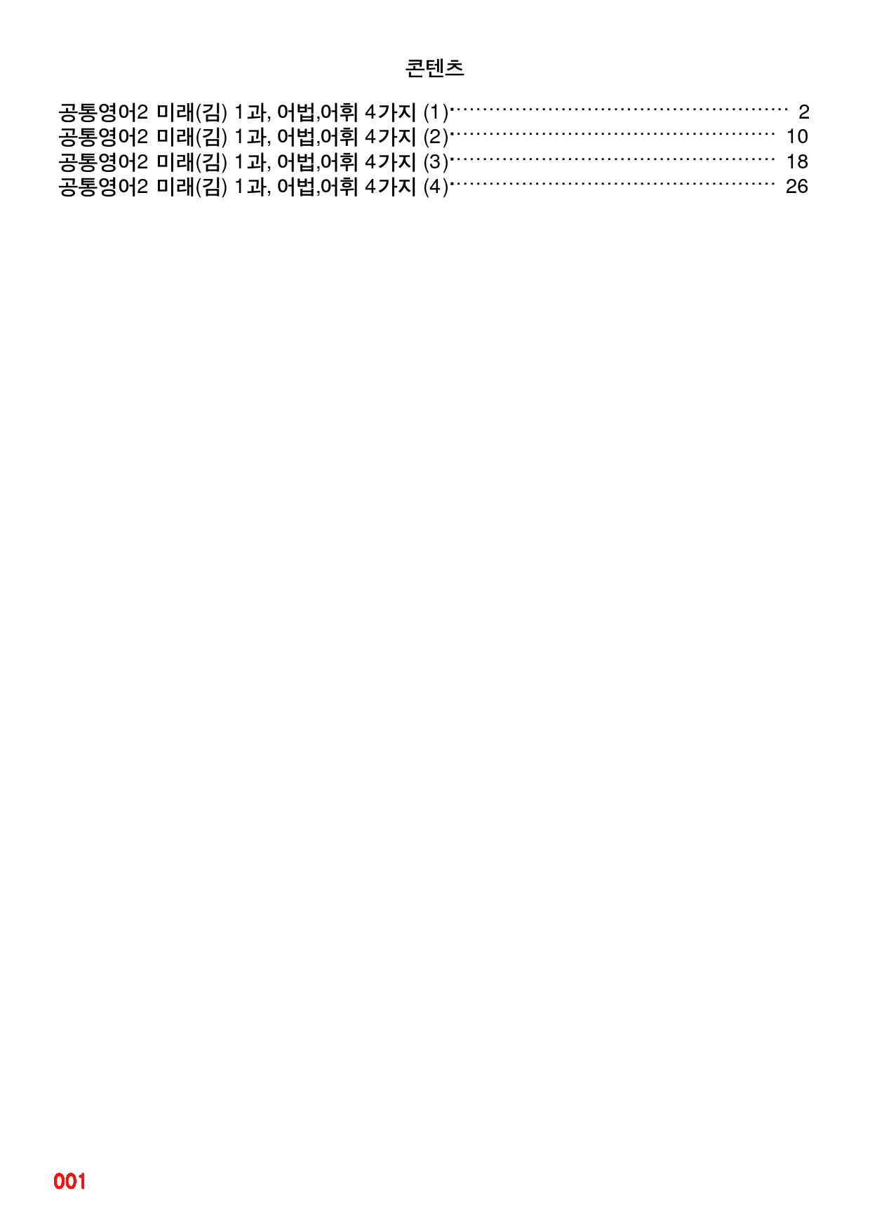 공통영어2 미래 김, 빠른 어법,어휘 끝, 1과 by 최상위 영어_preview_1