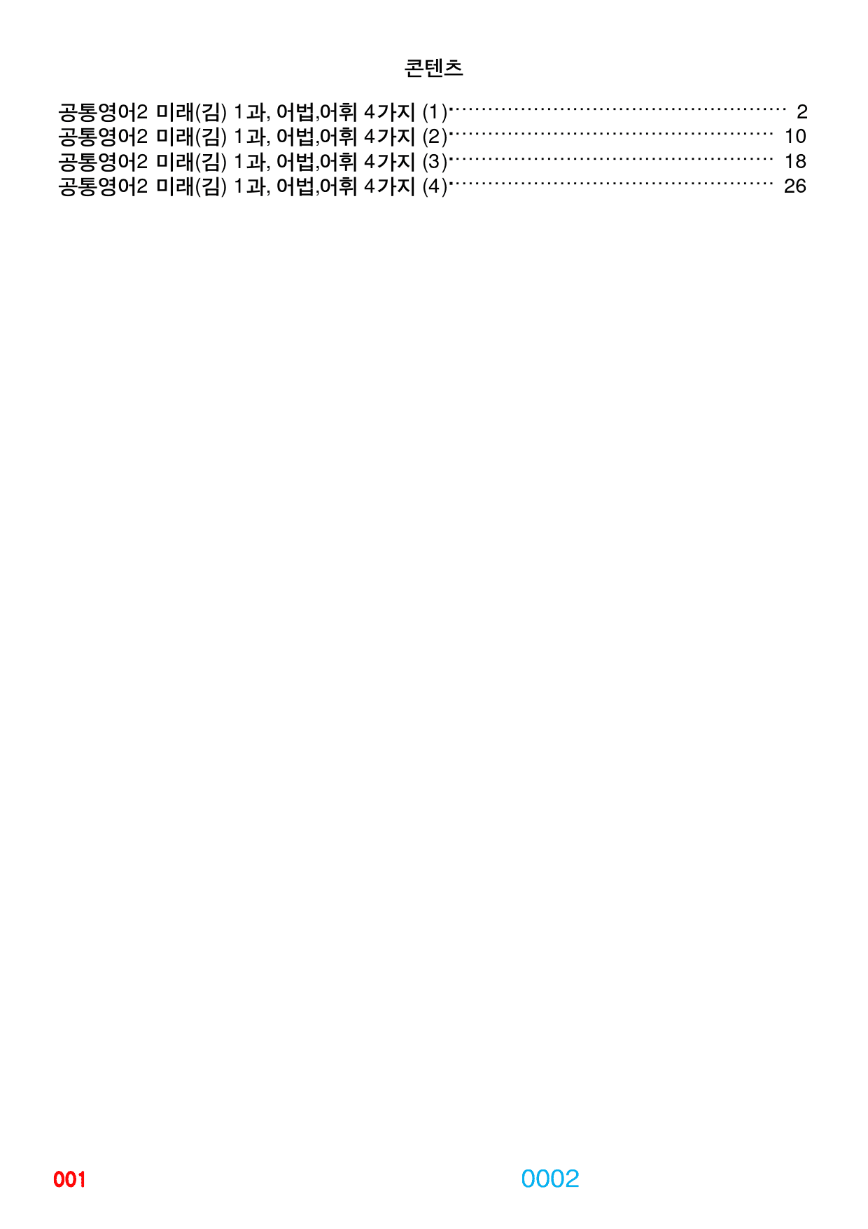 0공통영어2 미래 김, 책전체(할인), 빠른 어법어휘 끝 by 최상위영어_preview_2