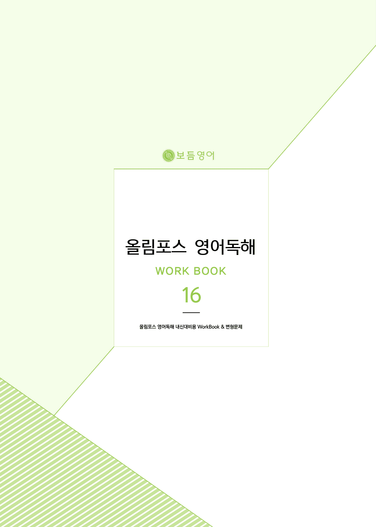 올림포스 영어독해 기본1 마이갓_16강 _preview_1