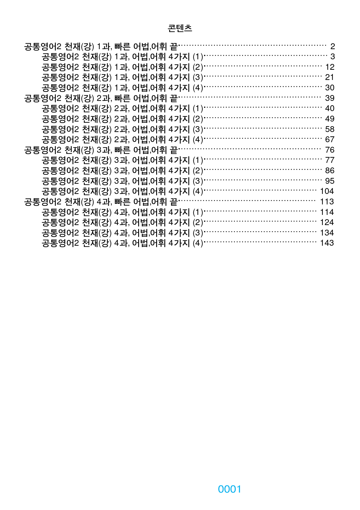 0공통영어2 천재 강, 책전체(할인), 빠른 어법어휘 끝 by 최상위영어_preview_1