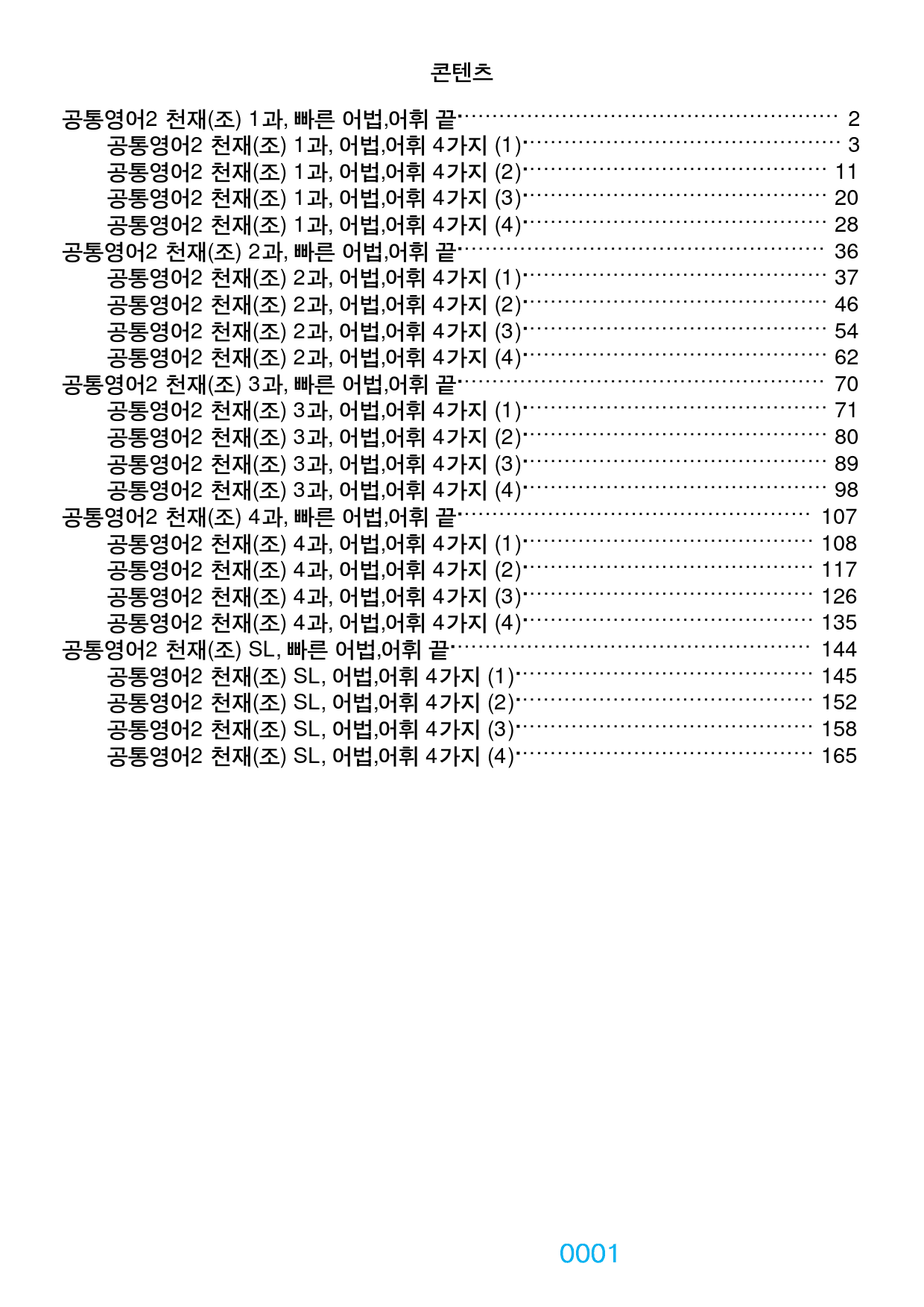 0공통영어2 천재 조, 책전체(할인), 빠른 어법어휘 끝 by 최상위영어_preview_1
