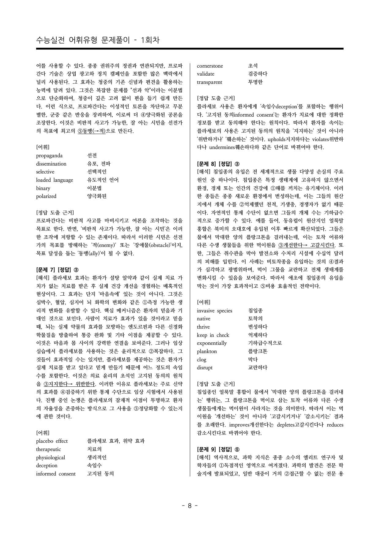 수능영어 어휘선택유형 실전문제 100문항_preview_undefined