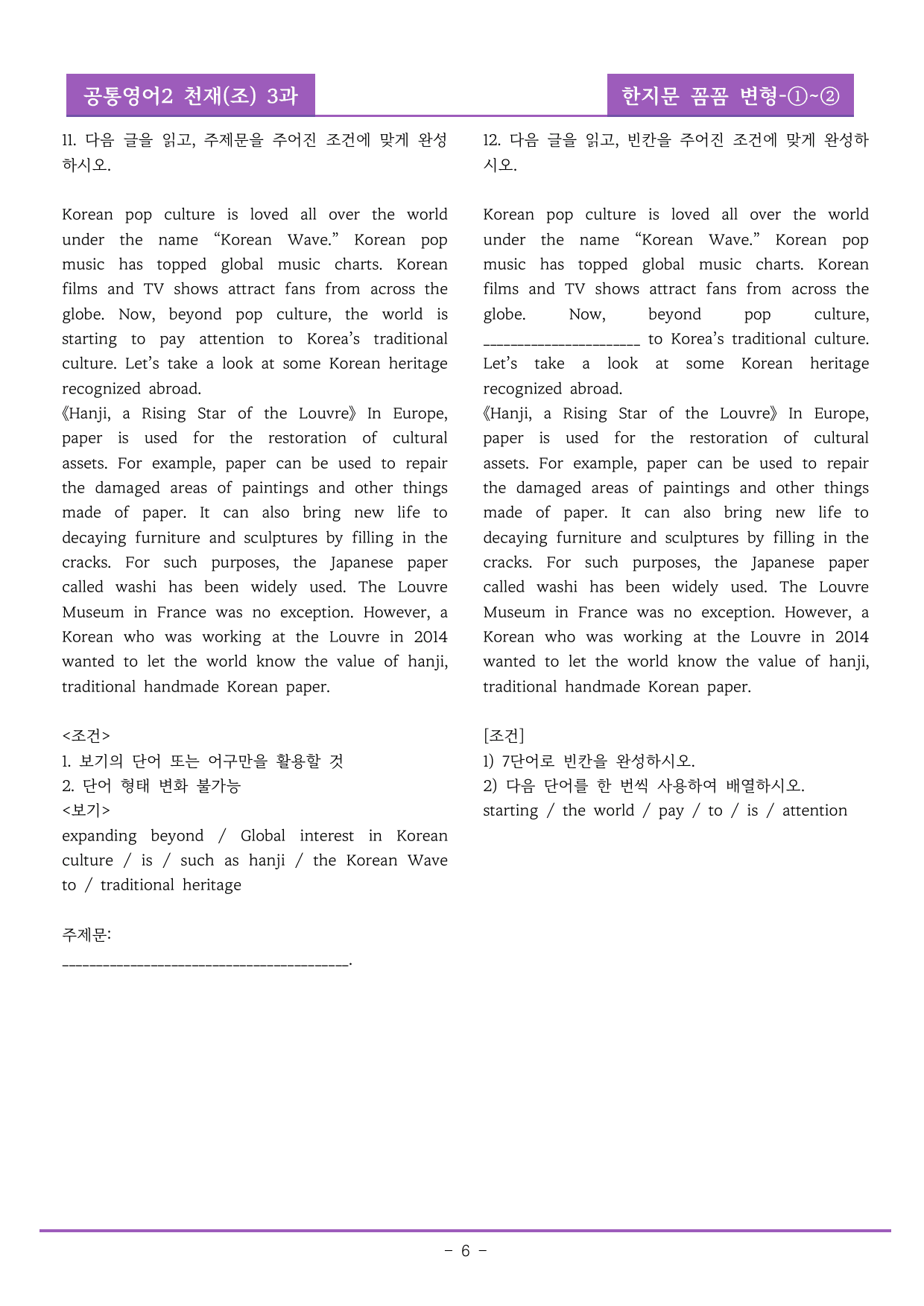 공통영어2 천재(조) 3과 한지문 꼼꼼 변형문제 by 올인올영어_preview_undefined
