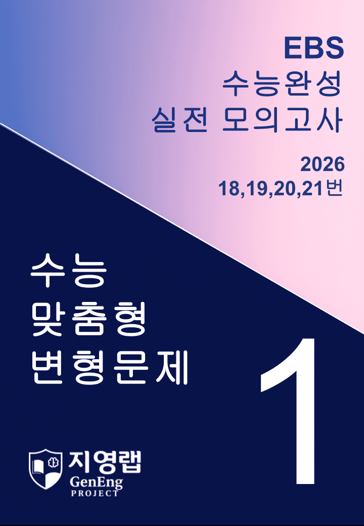 2026 수능완성 모의고사 1회 기출변형(18,19,20,21) 89문항_promotion